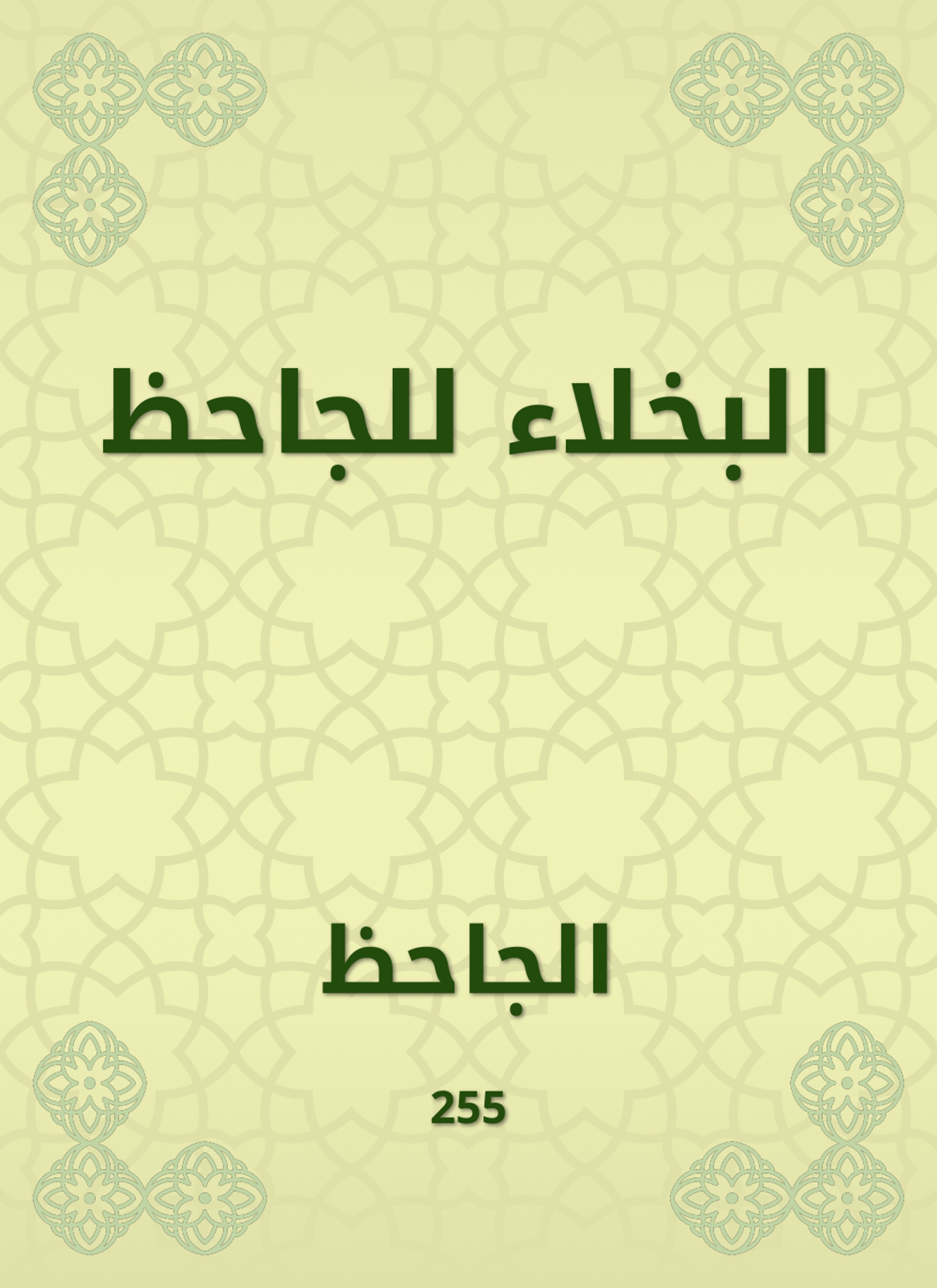 البخلاء للجاحظ