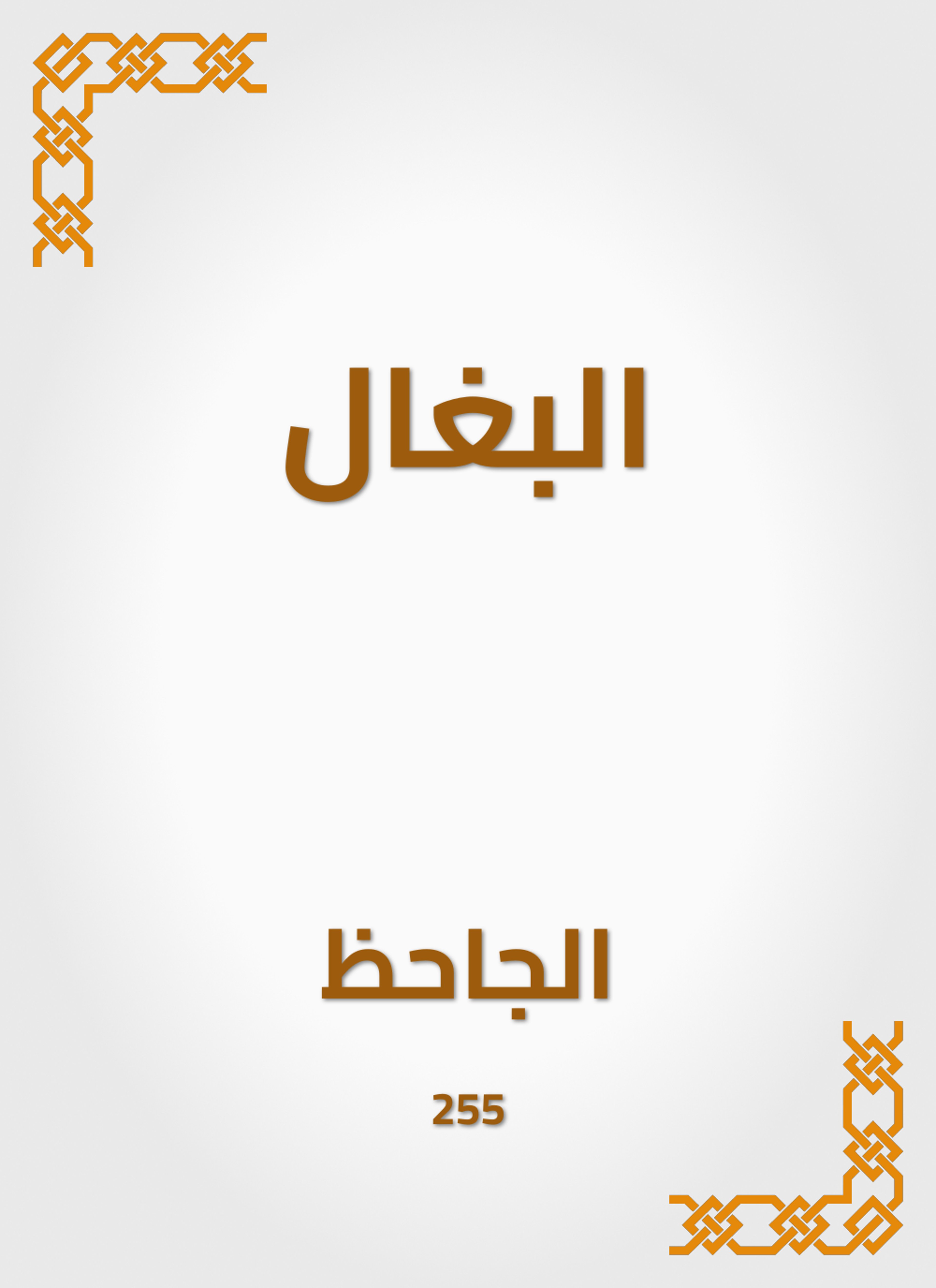 البغال