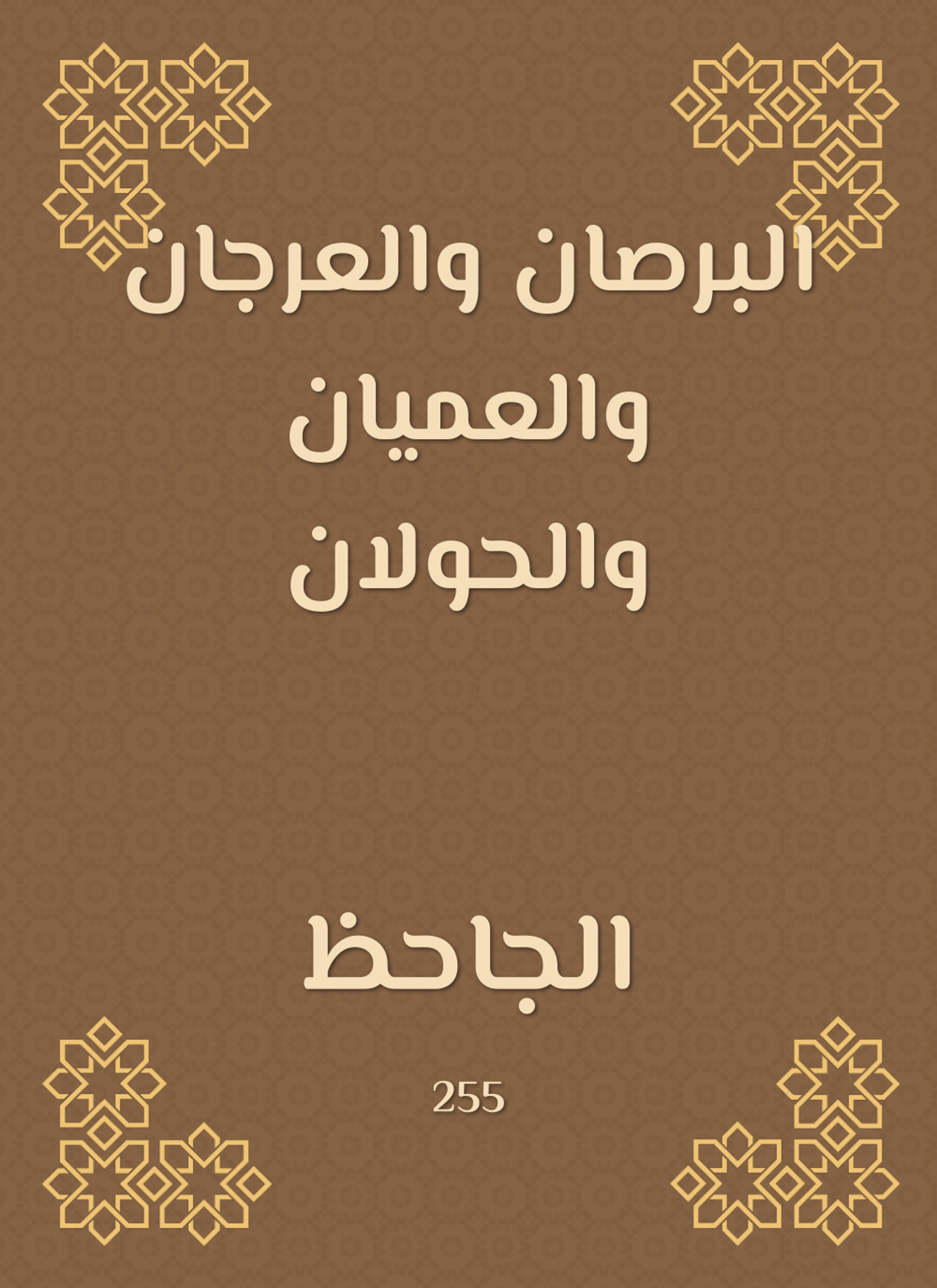 البرصان والعرجان والعميان والحولان