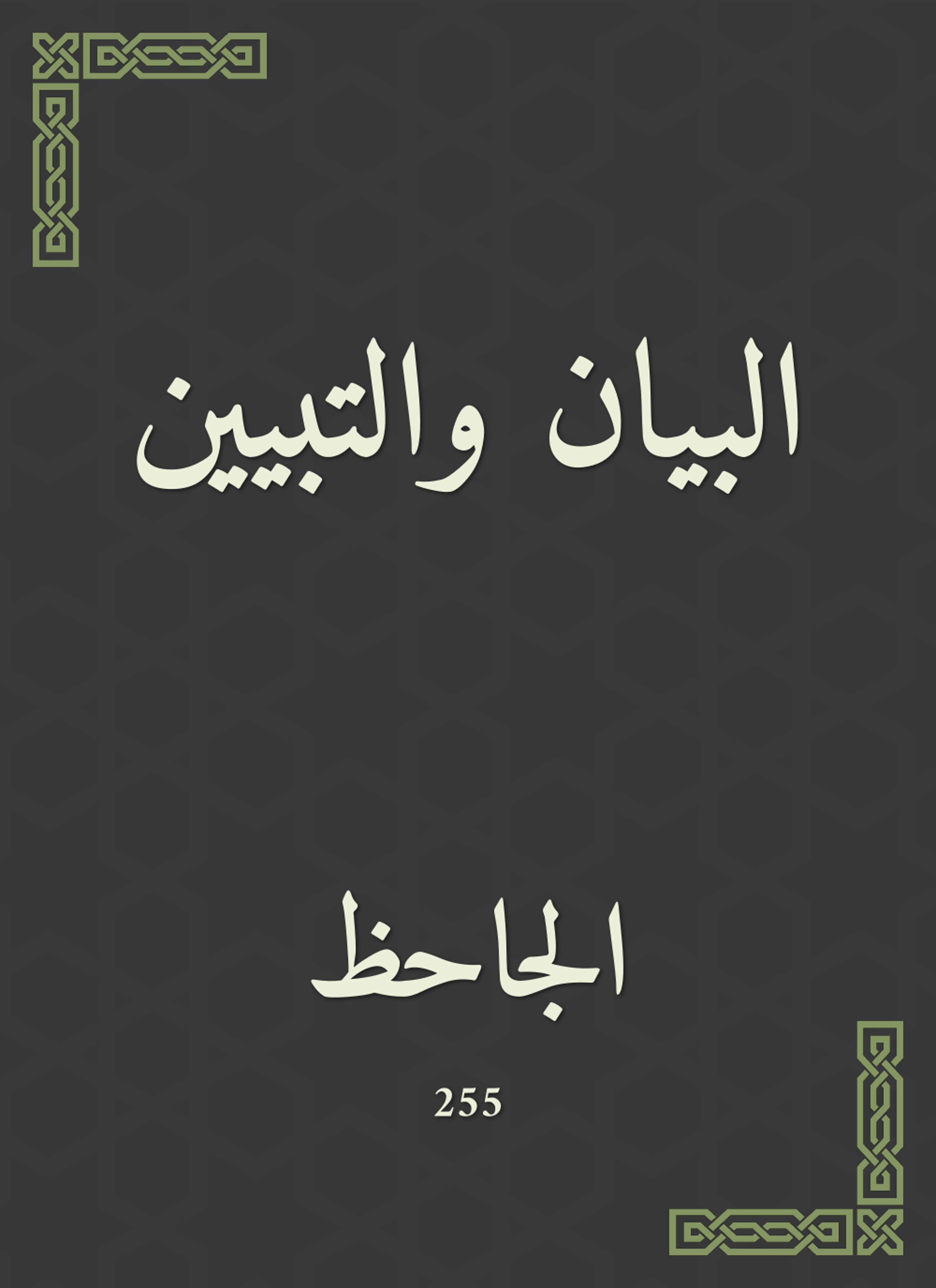 البيان والتبيين