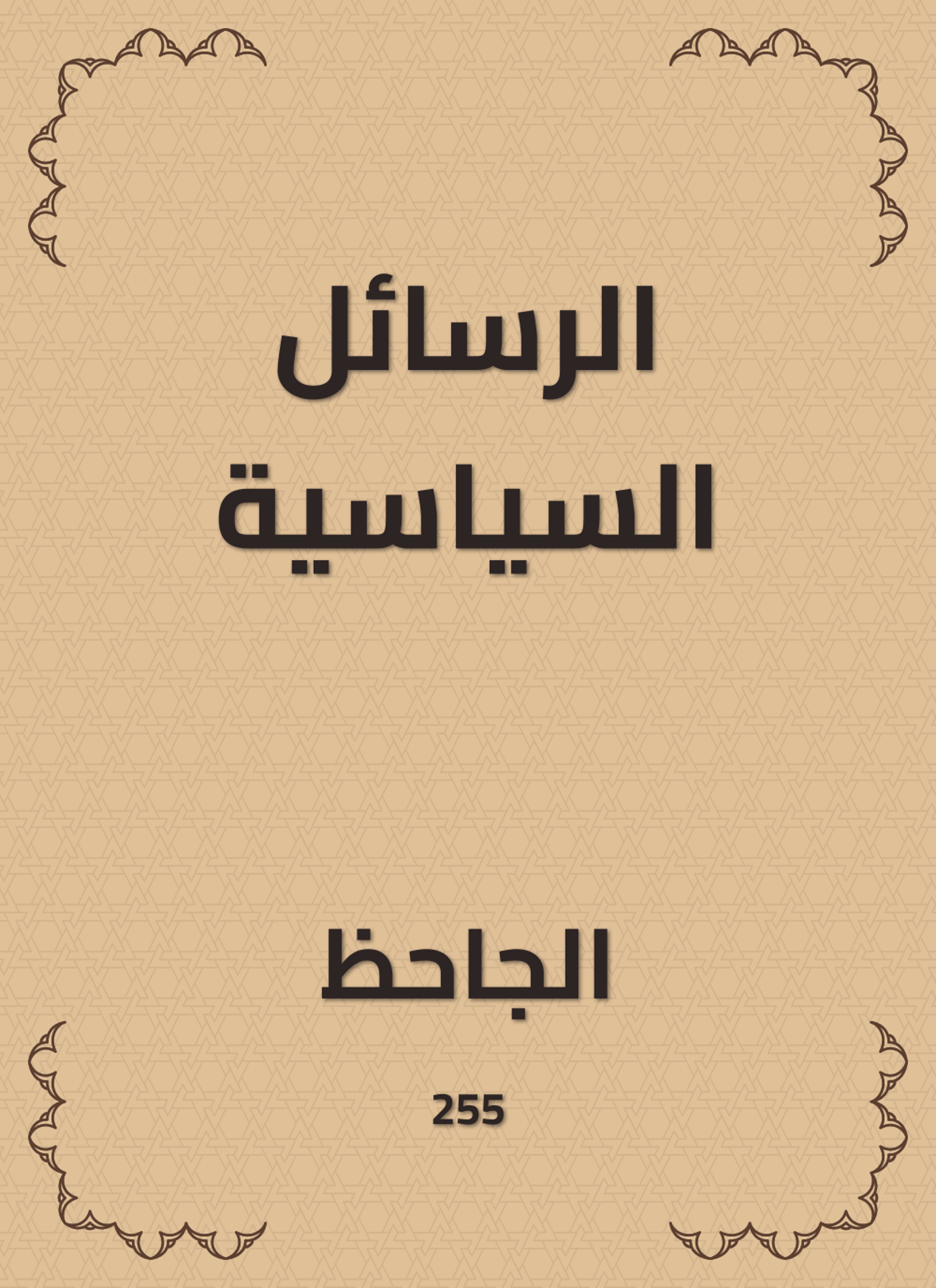 الرسائل السياسية