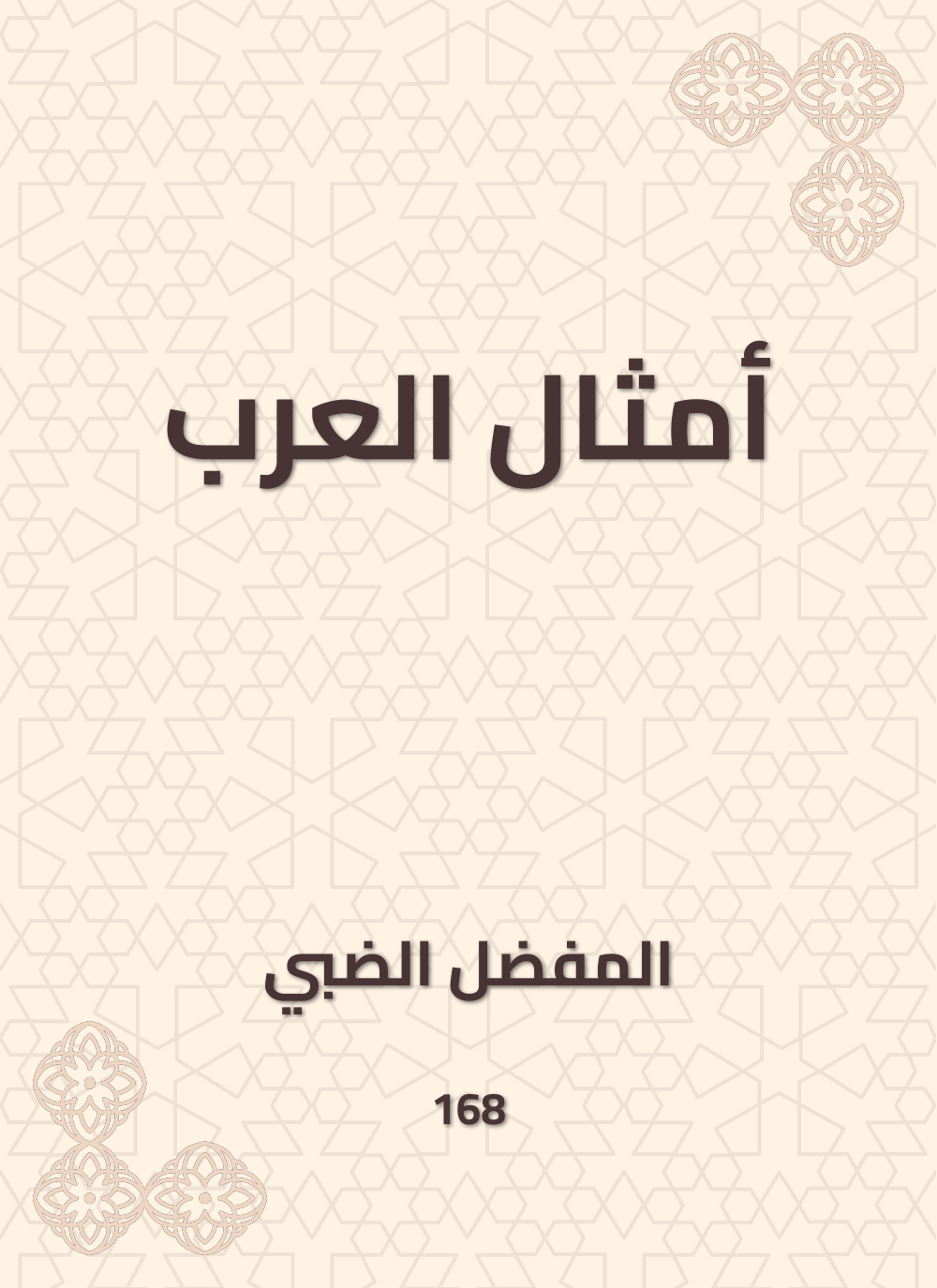 أمثال العرب
