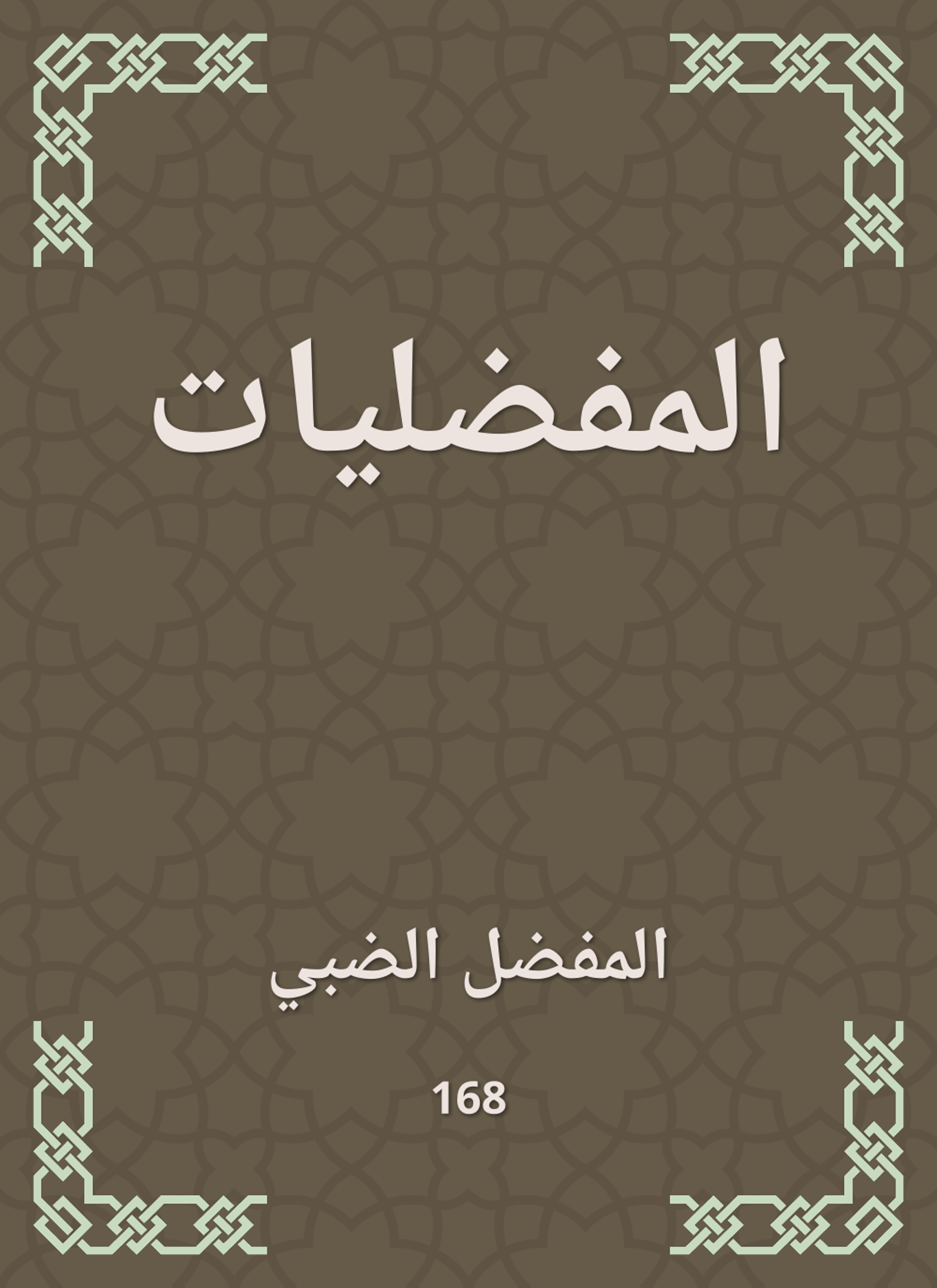 المفضليات