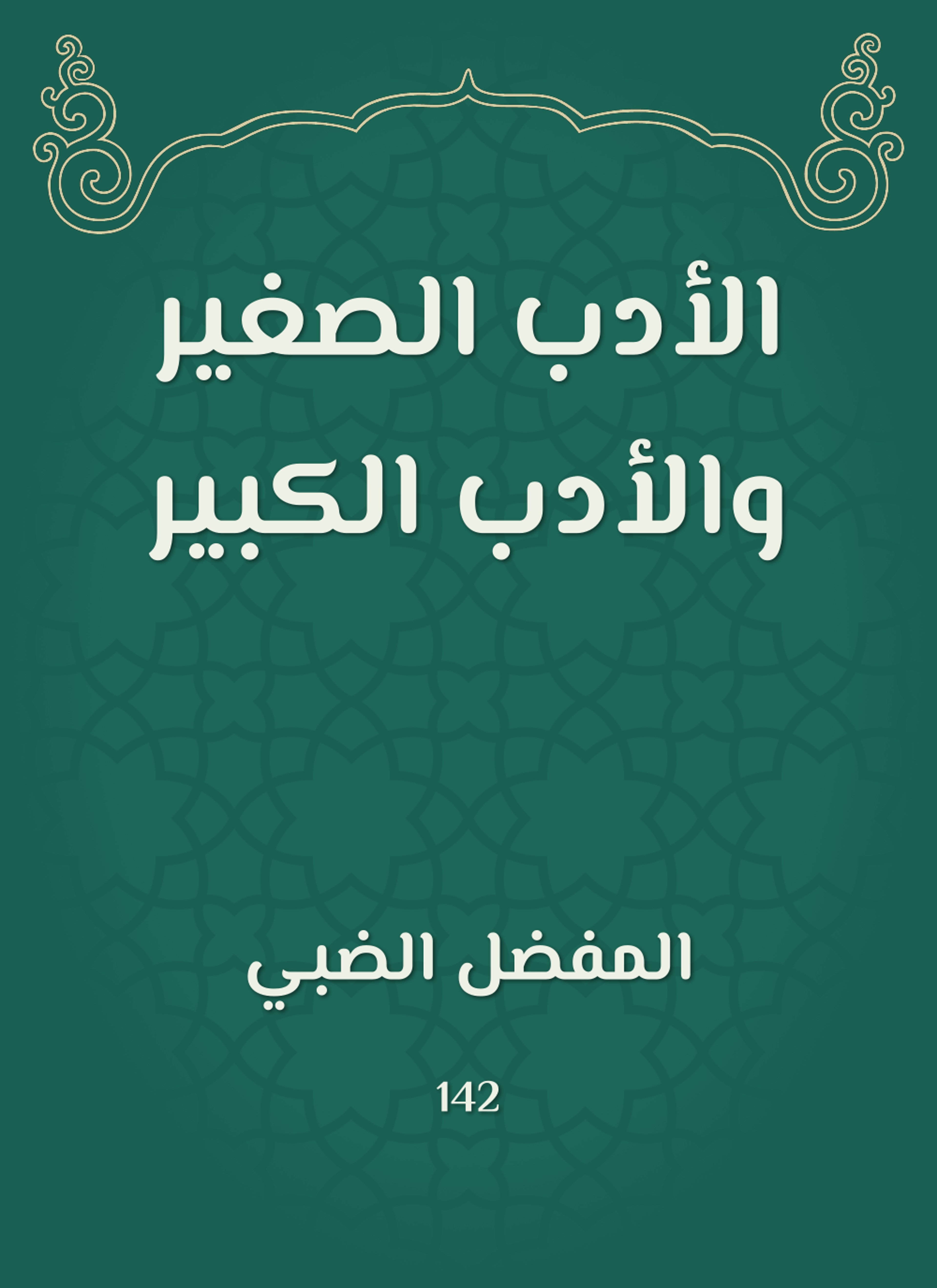 الأدب الصغير والأدب الكبير
