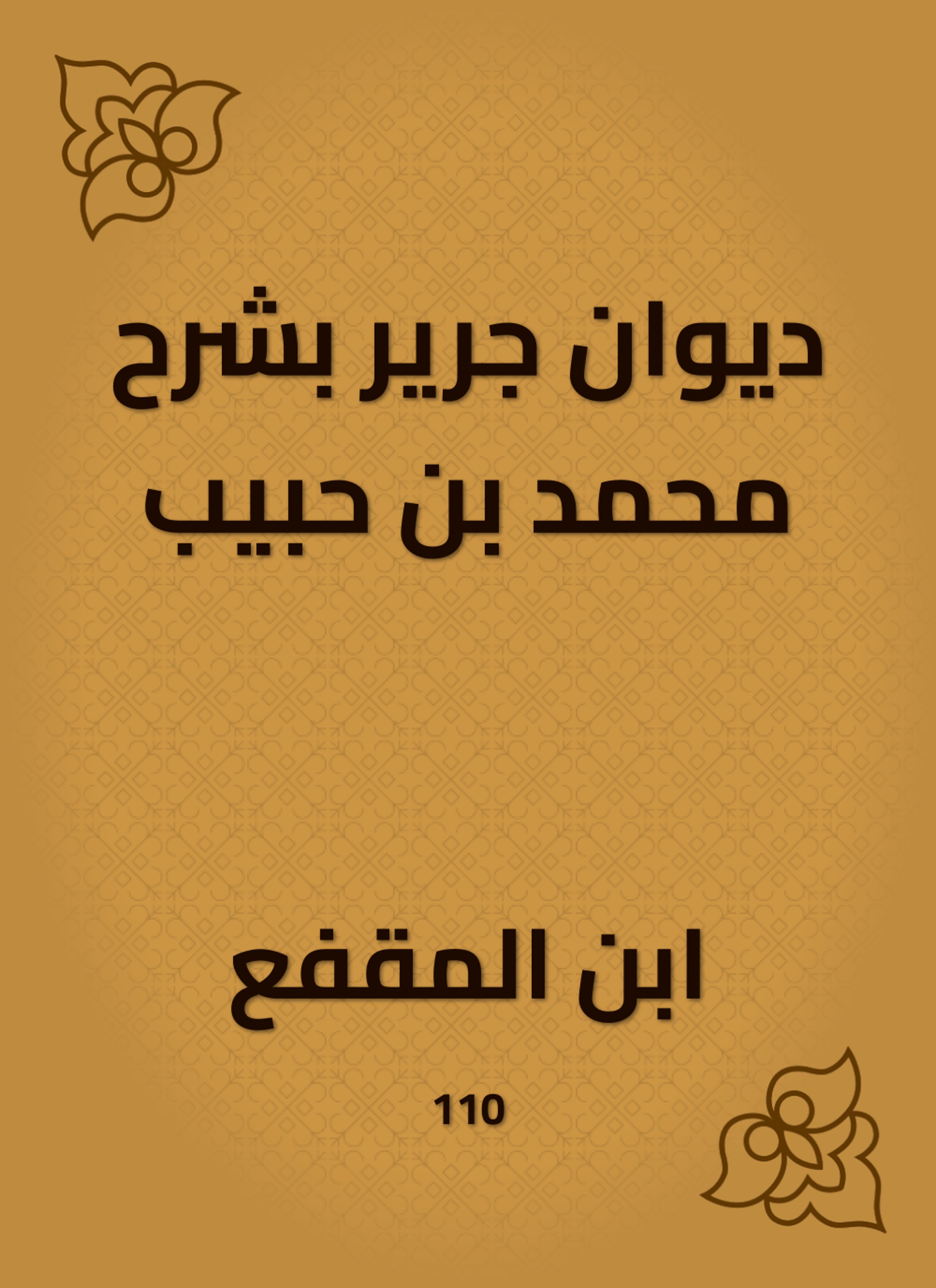 ديوان جرير بشرح محمد بن حبيب