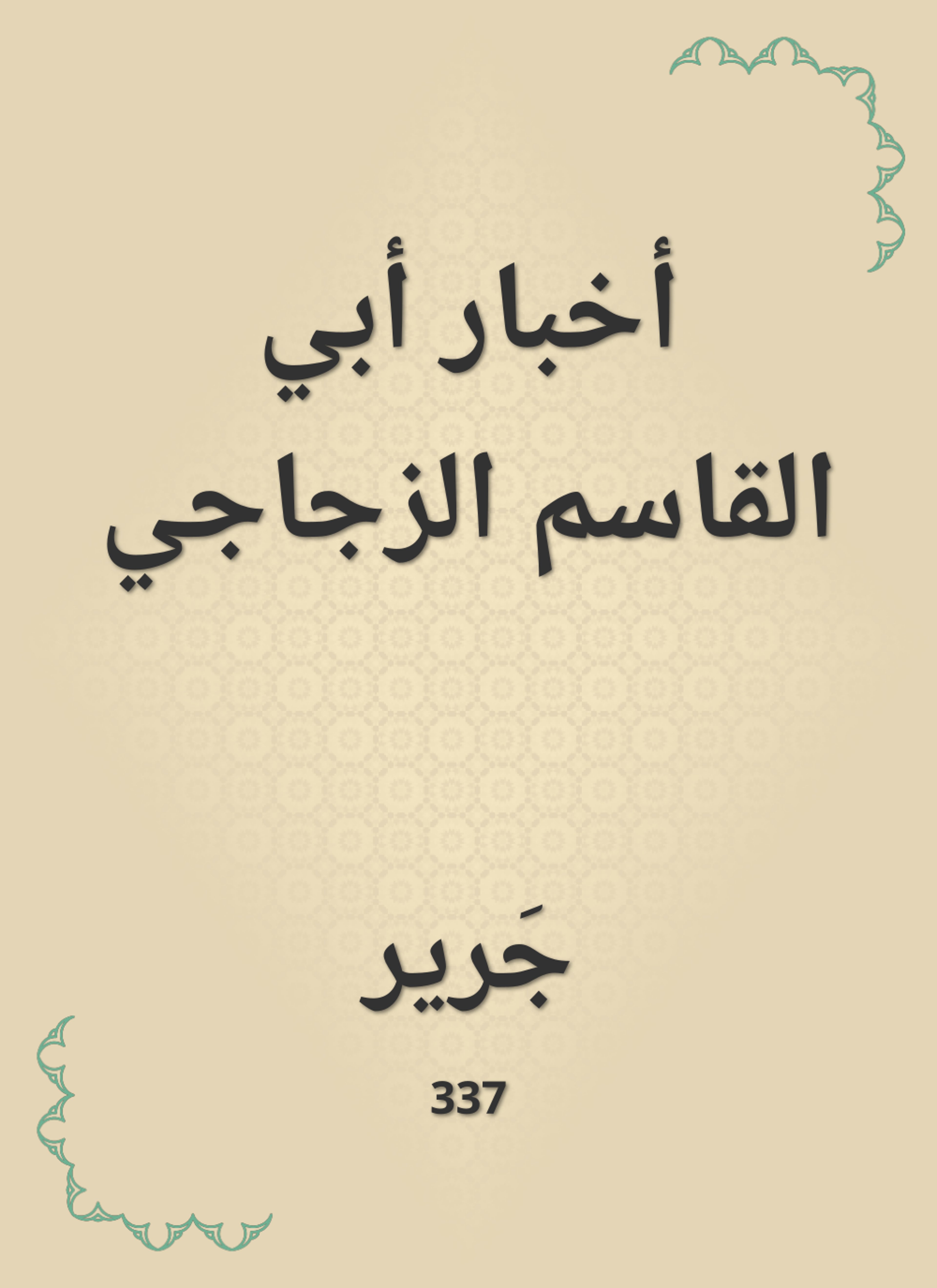 أخبار أبي القاسم الزجاجي
