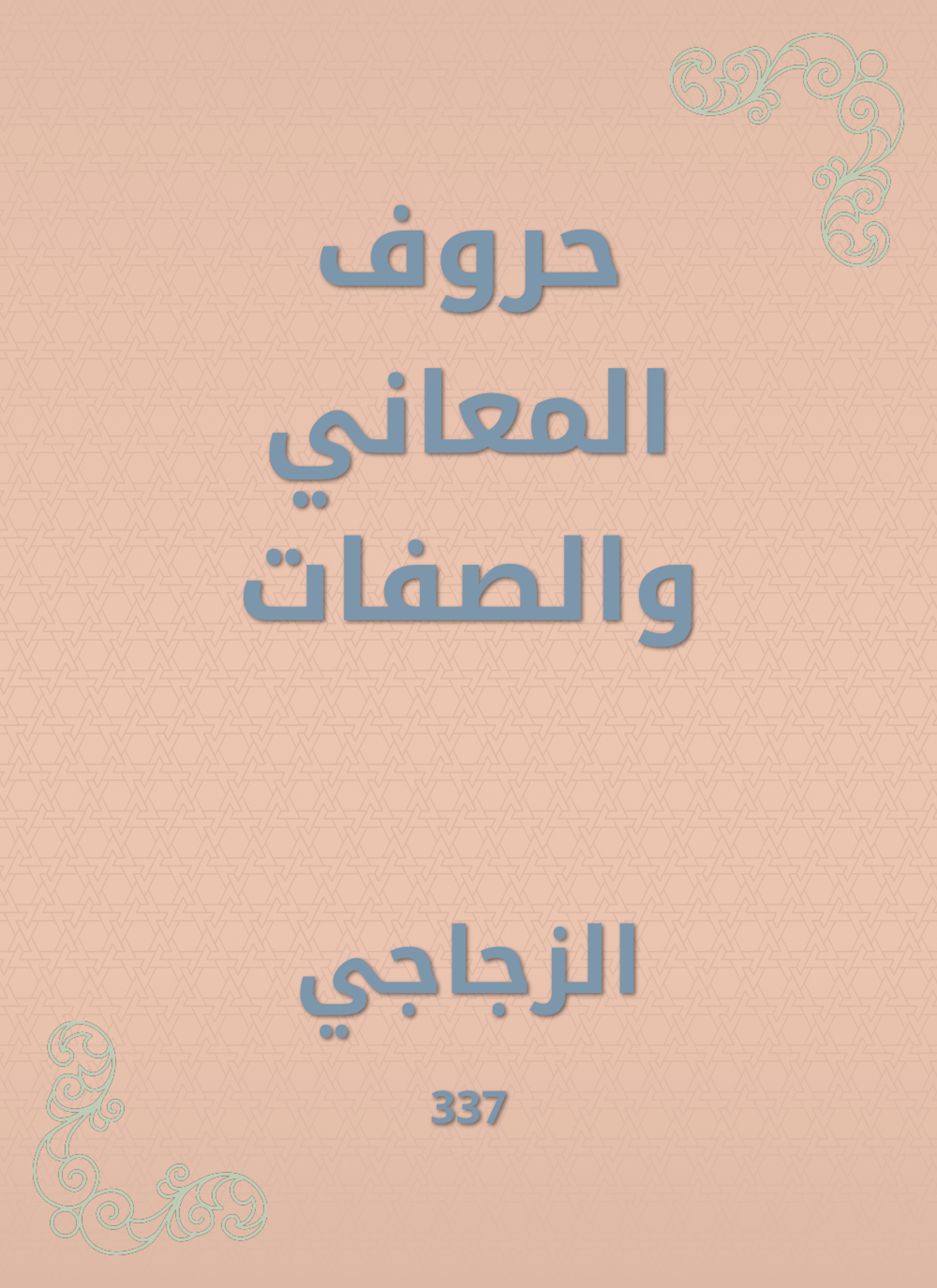 حروف المعاني والصفات