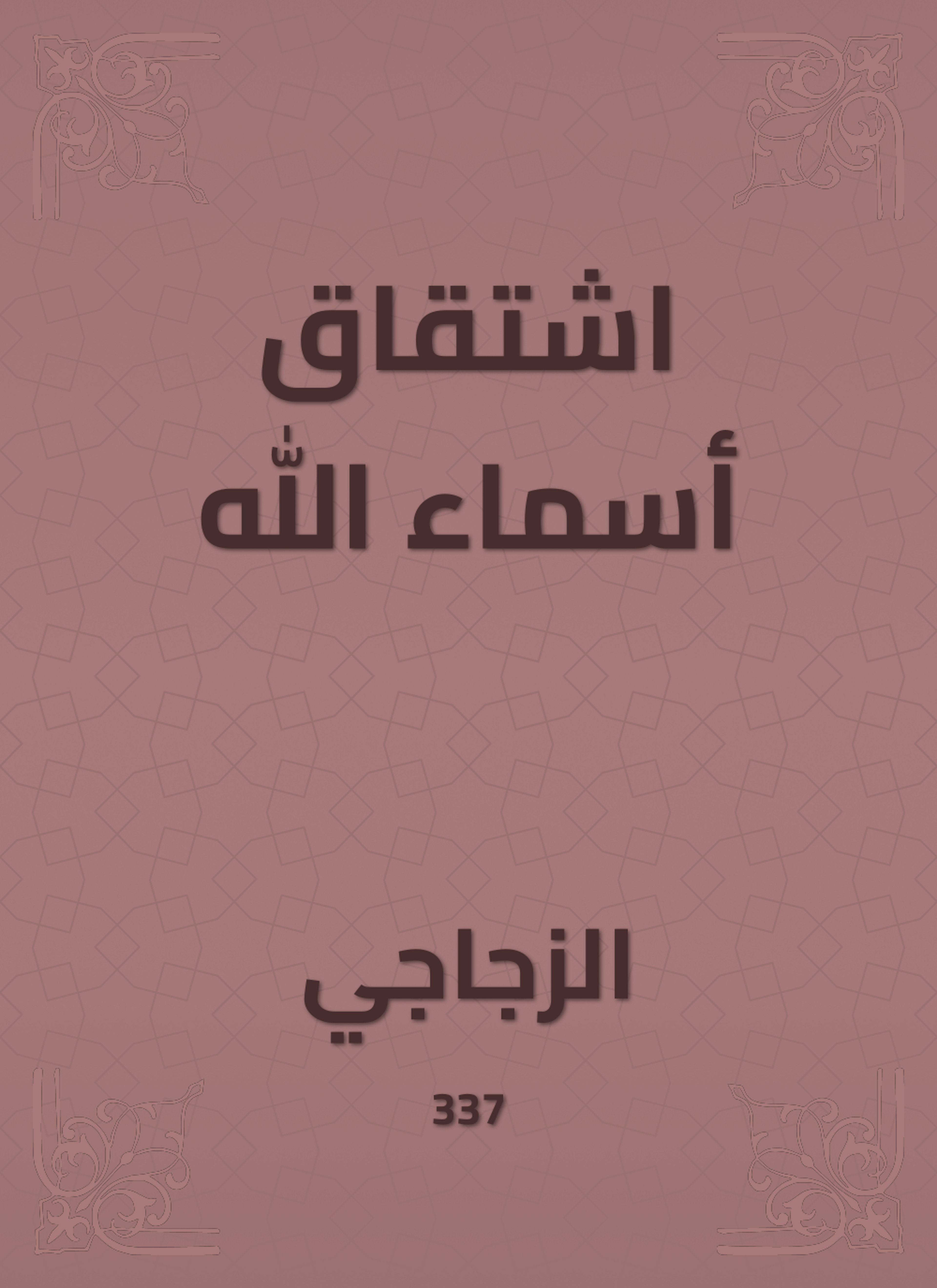 اشتقاق أسماء الله