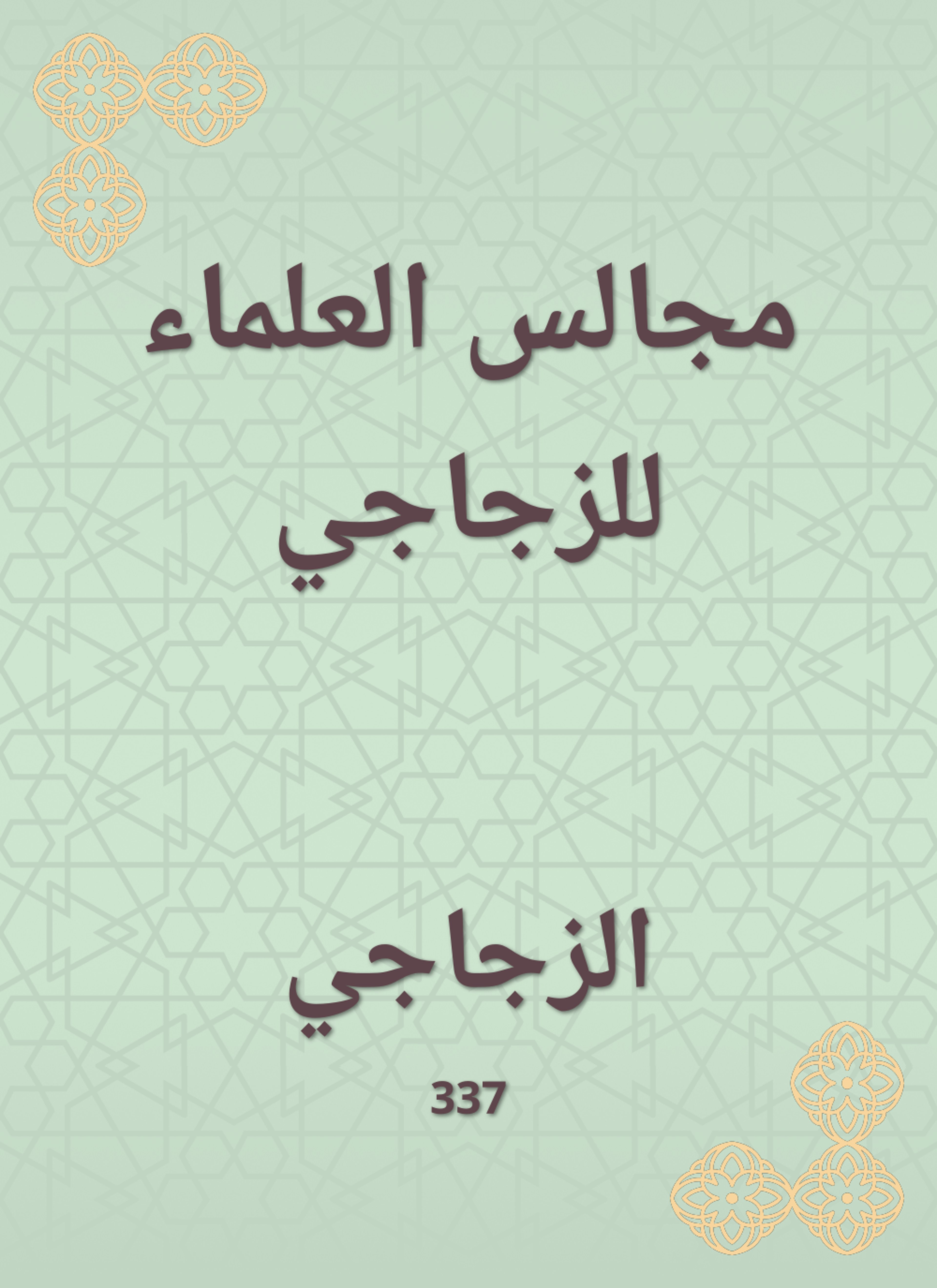 مجالس العلماء للزجاجي