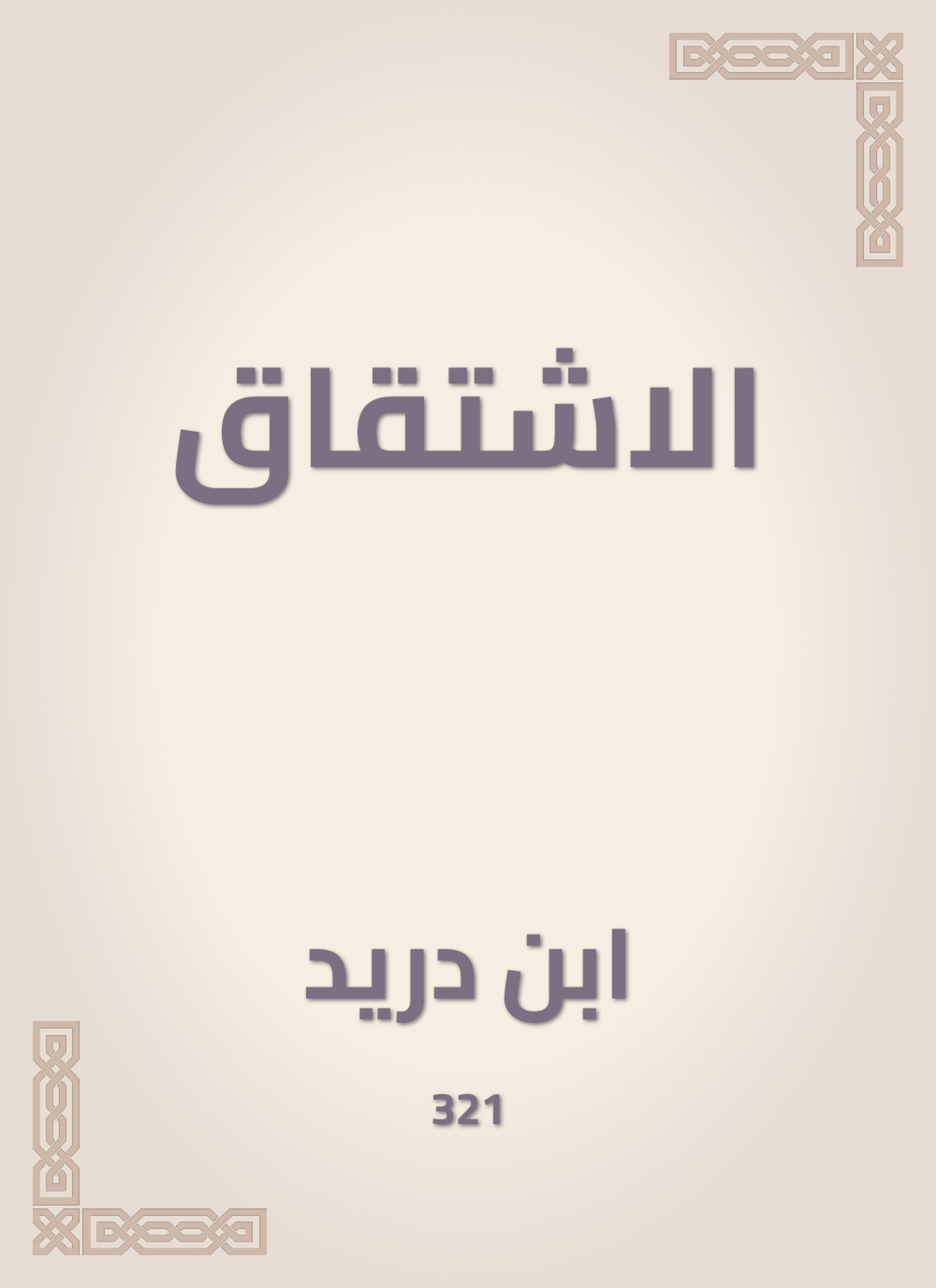 الاشتقاق