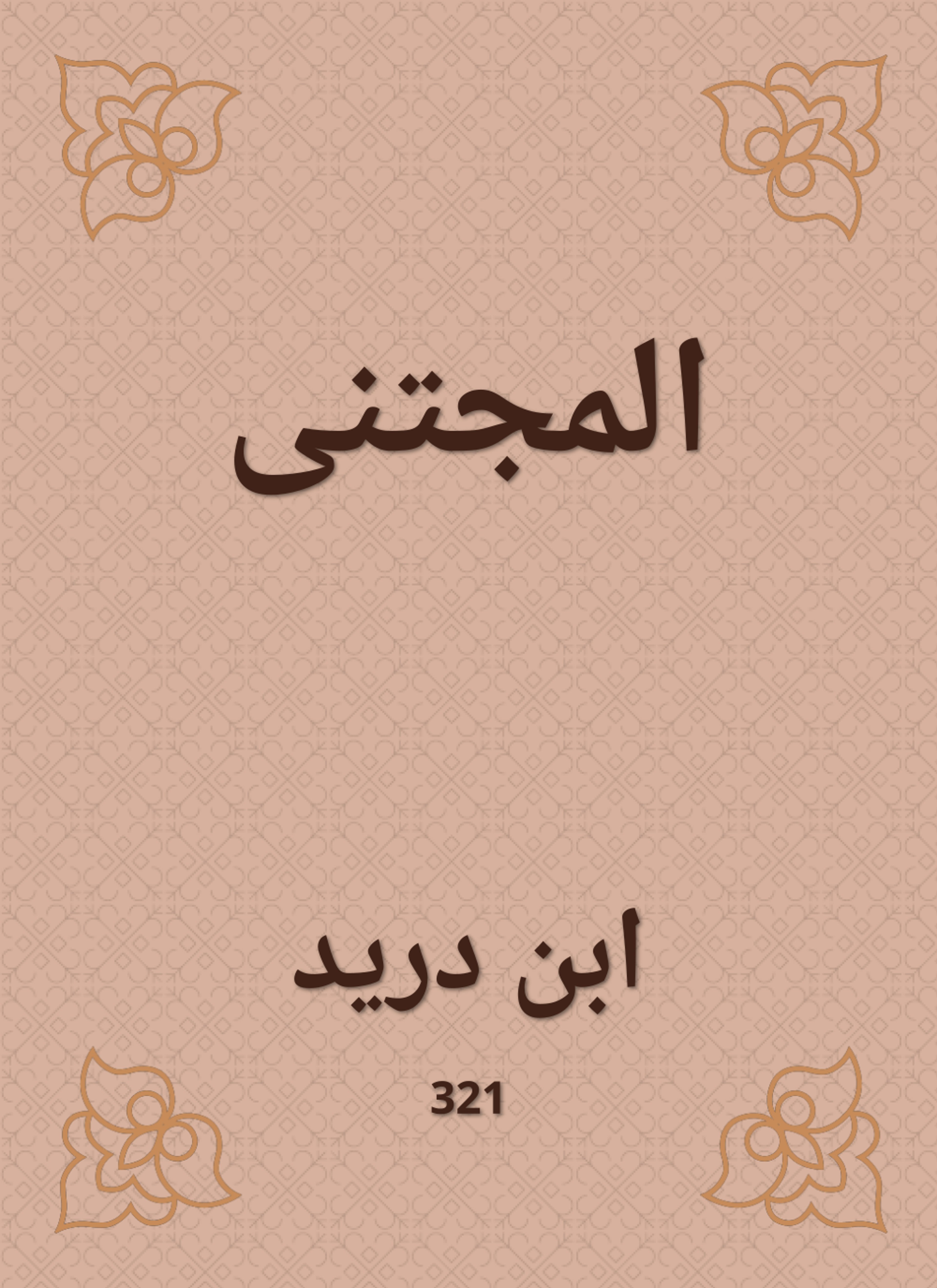 المجتنى