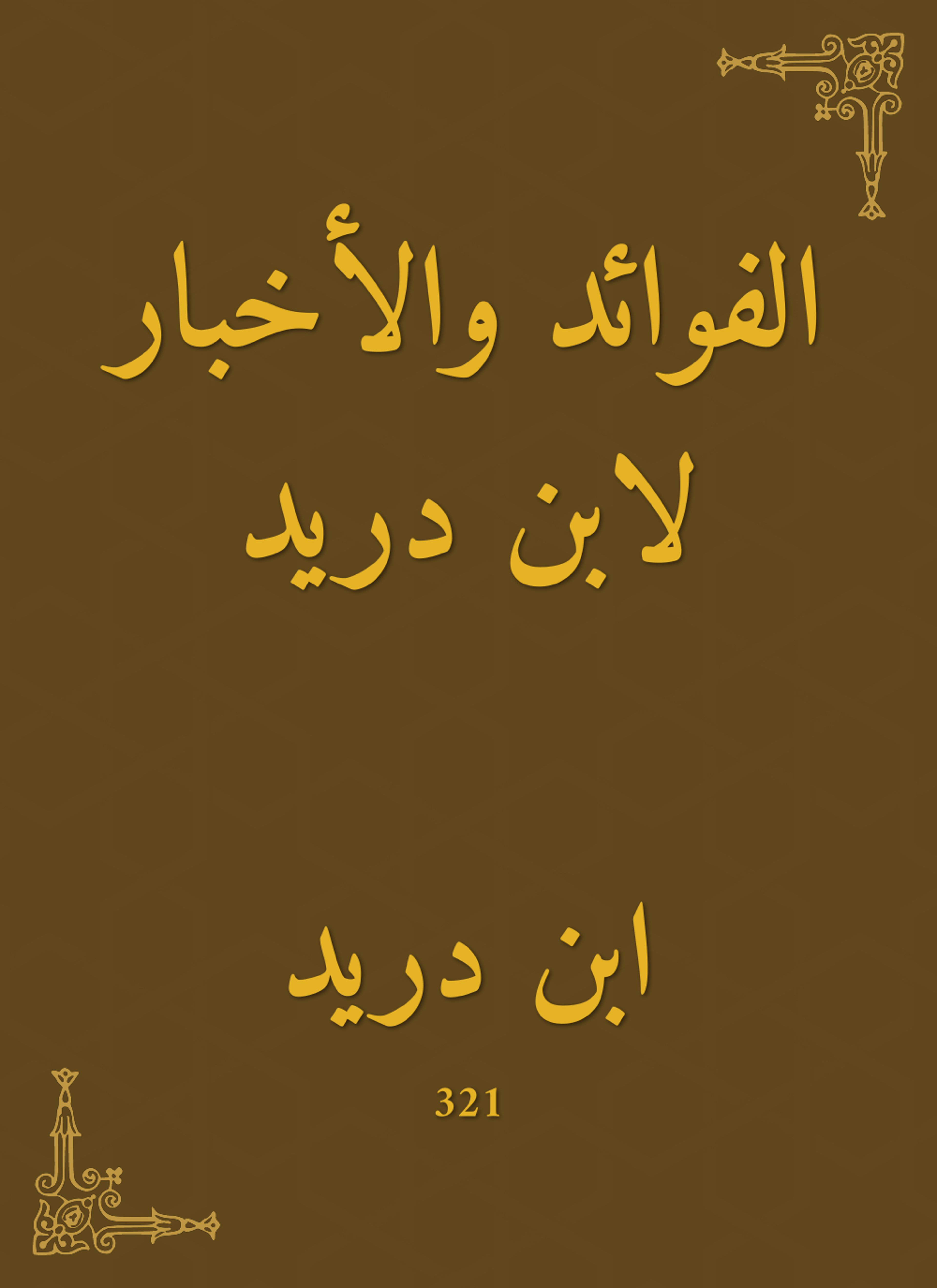 الفوائد والأخبار لابن دريد