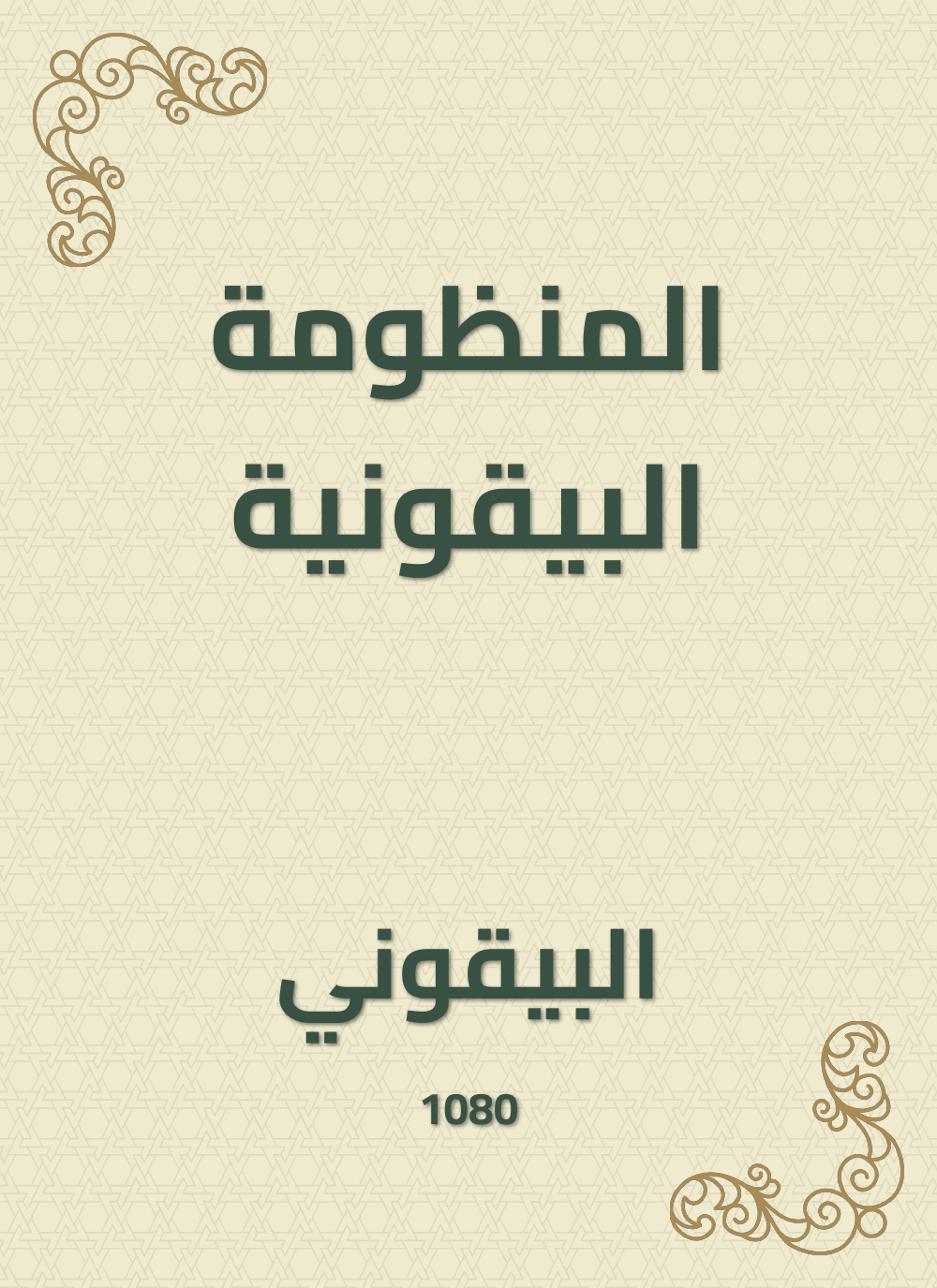 المنظومة البيقونية