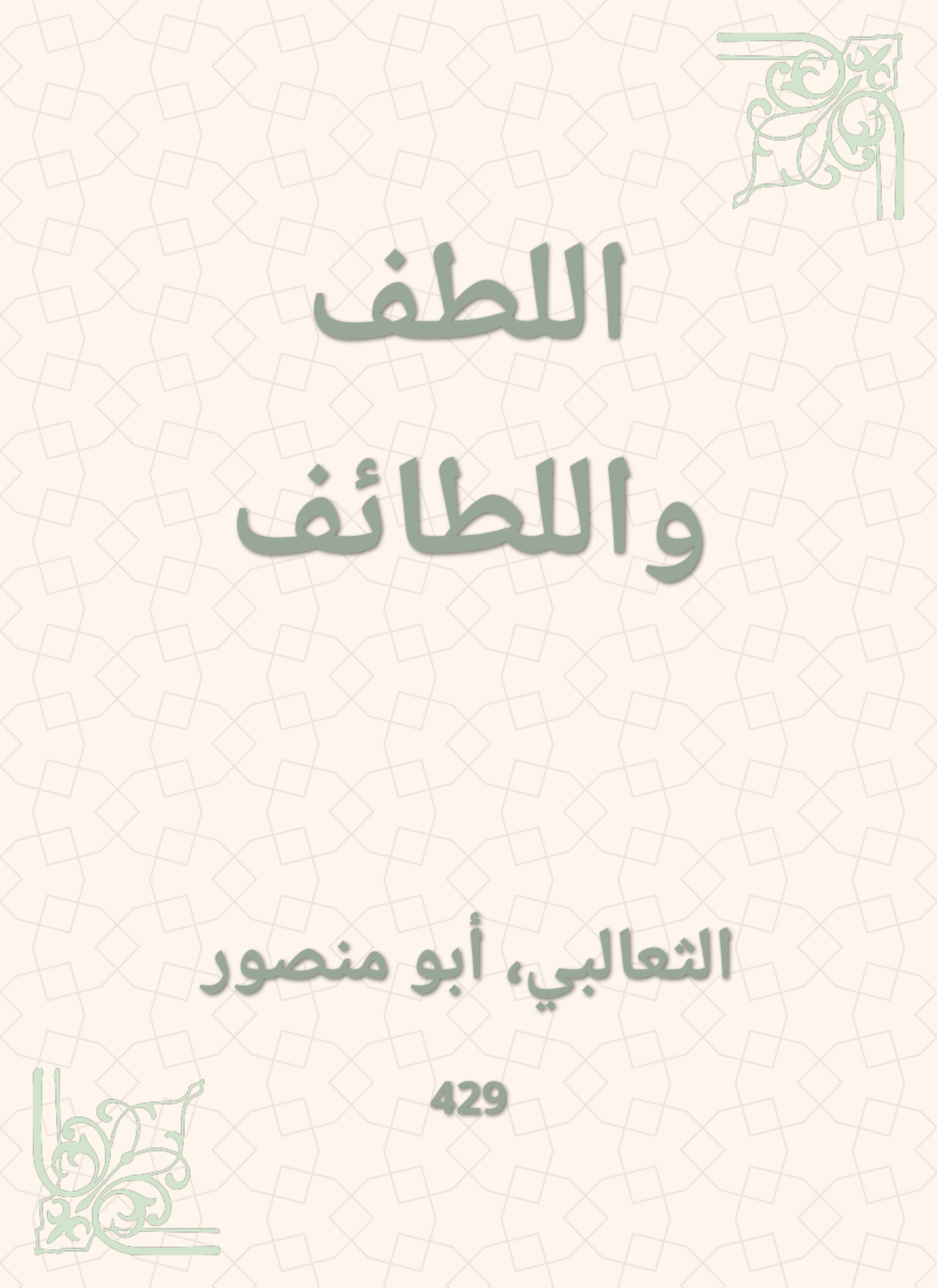 اللطف واللطائف