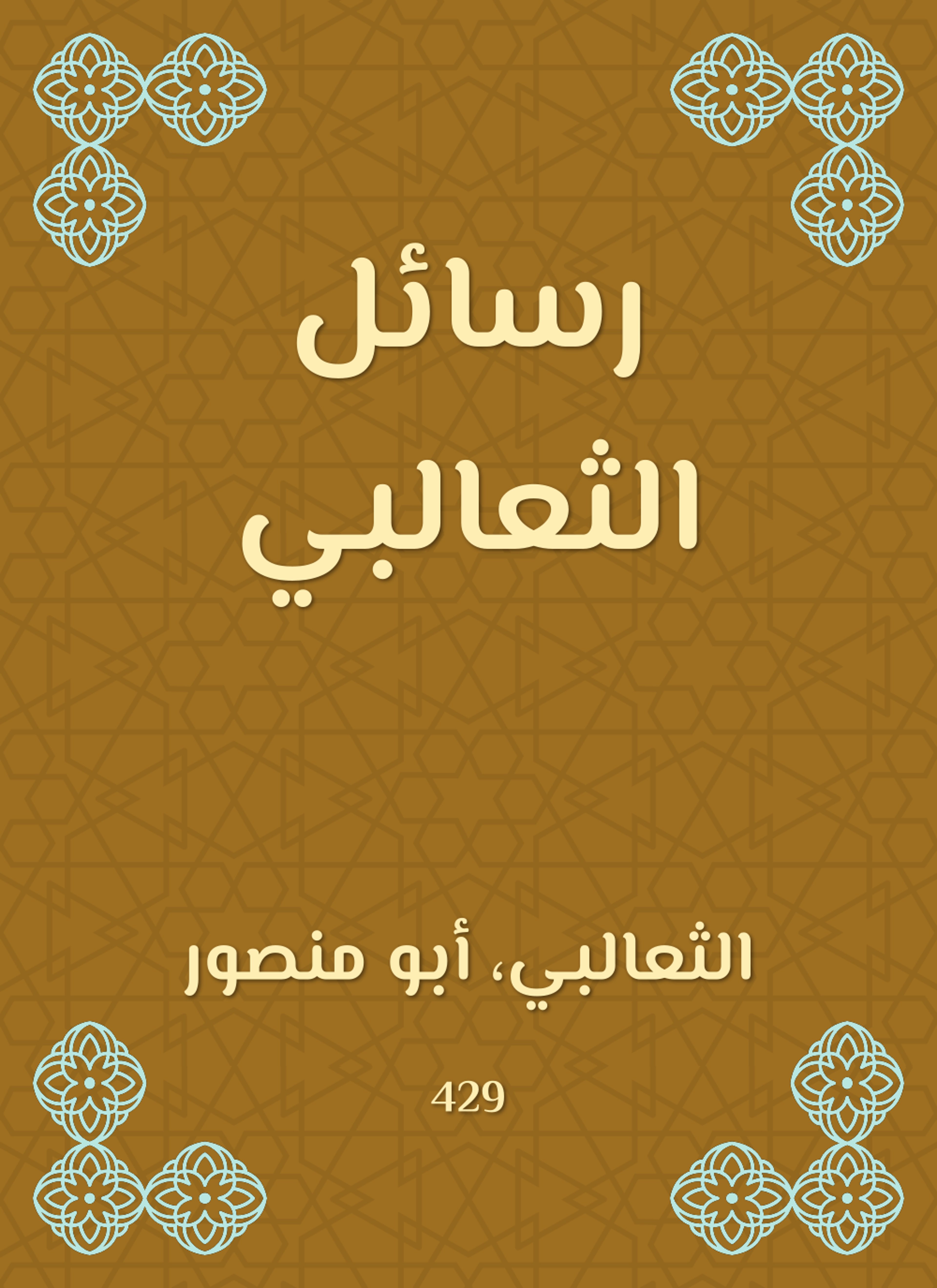 رسائل الثعالبي