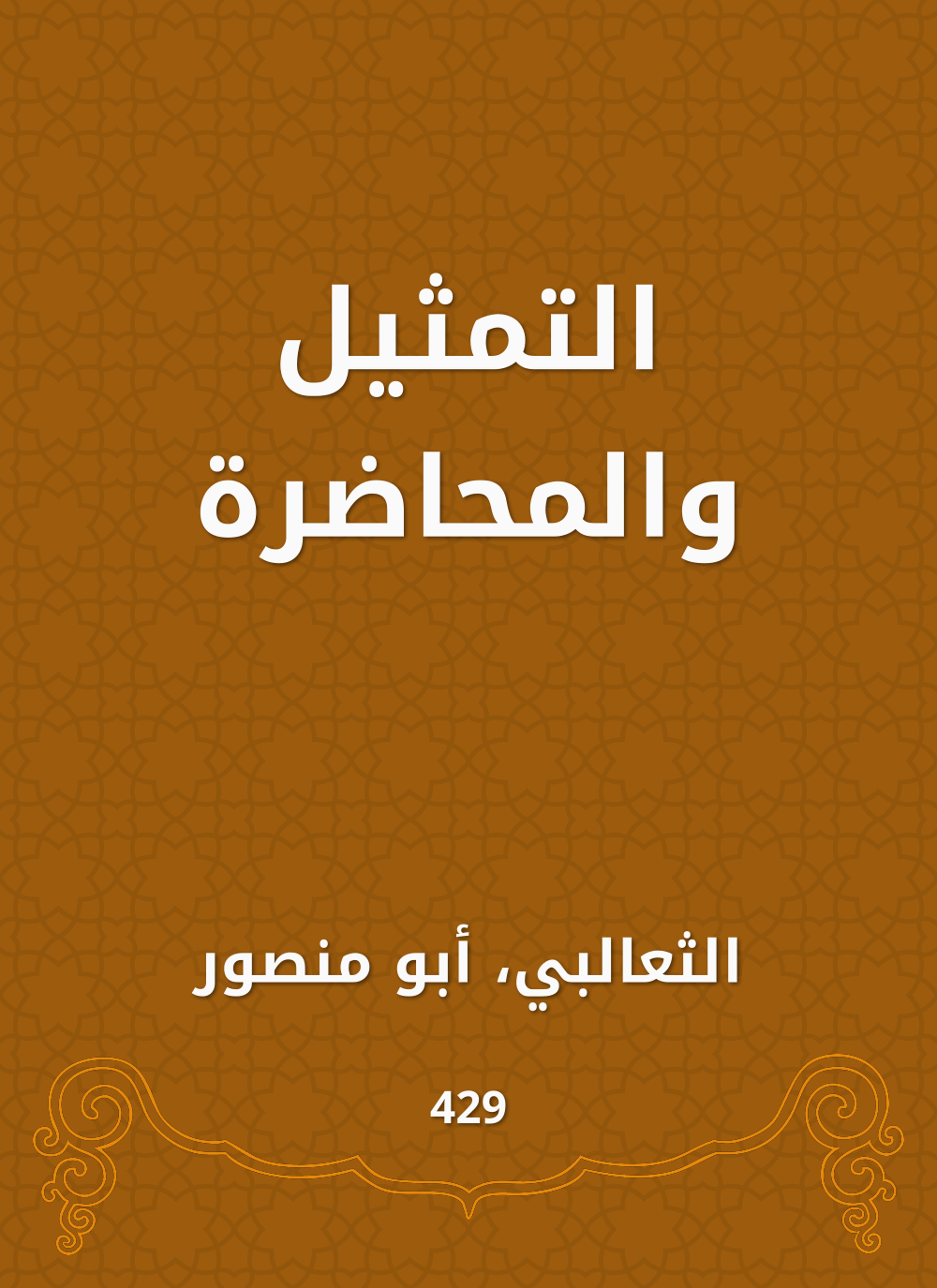 التمثيل والمحاضرة