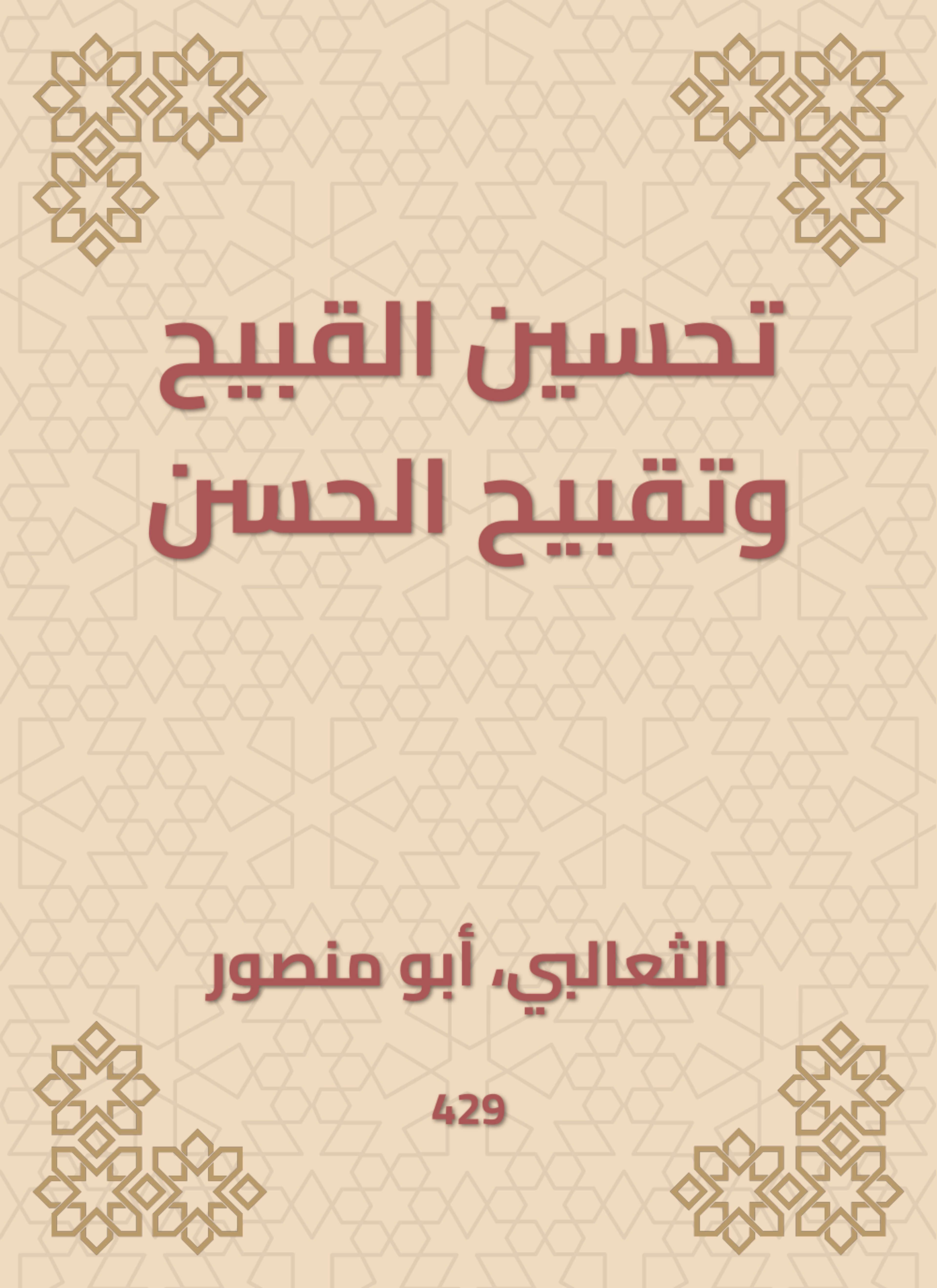 تحسين القبيح وتقبيح الحسن
