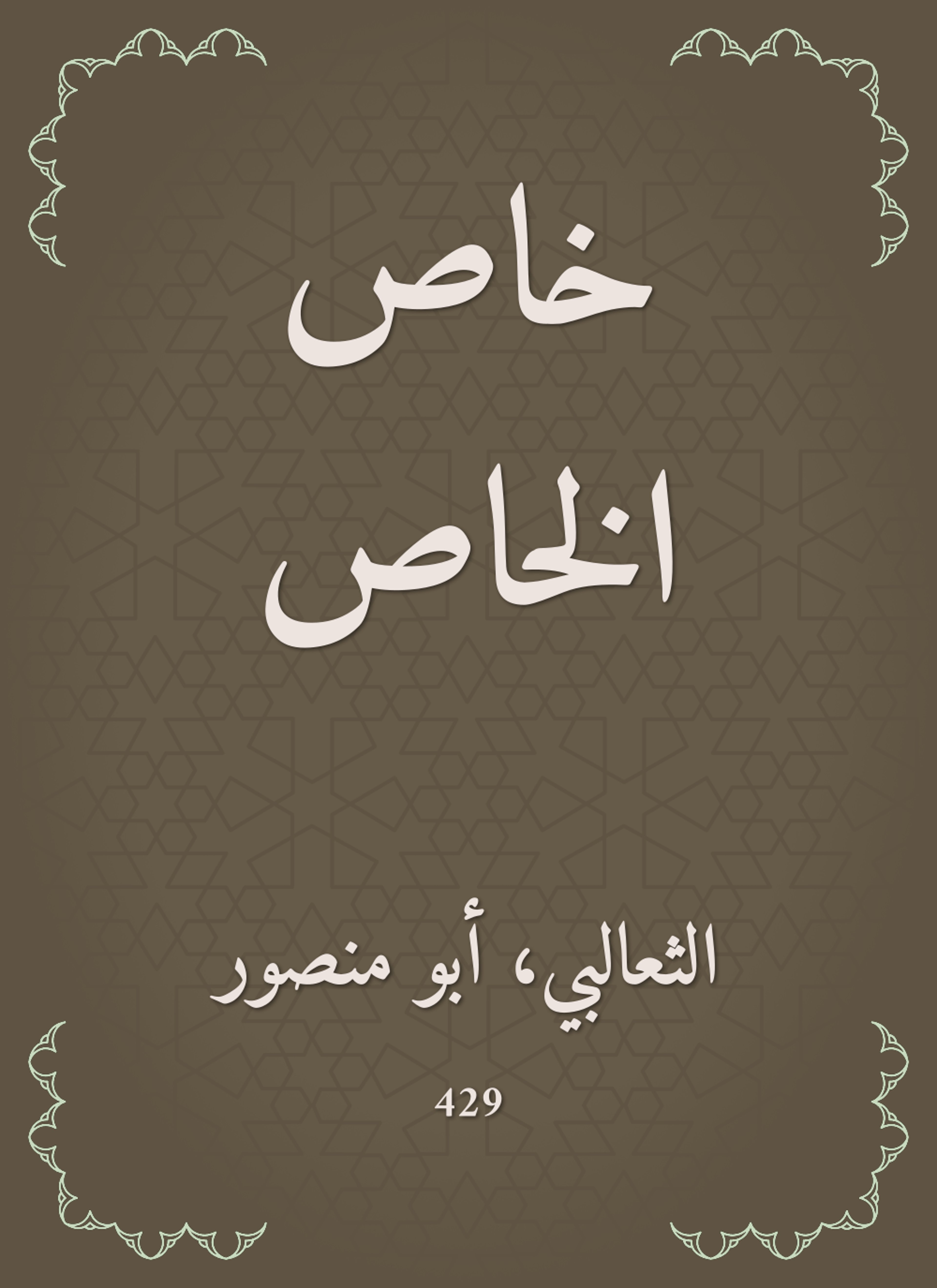 خاص الخاص