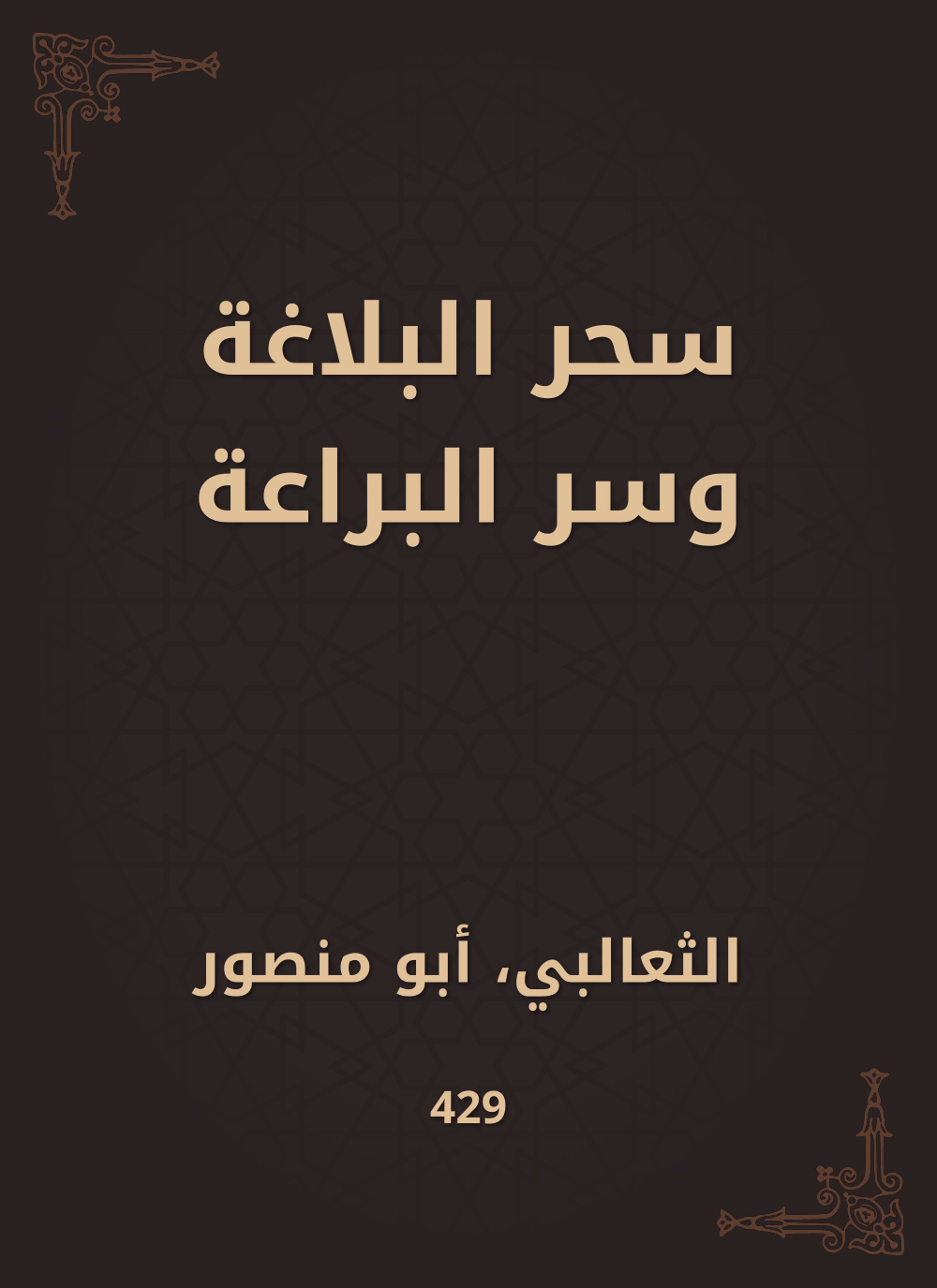 سحر البلاغة وسر البراعة