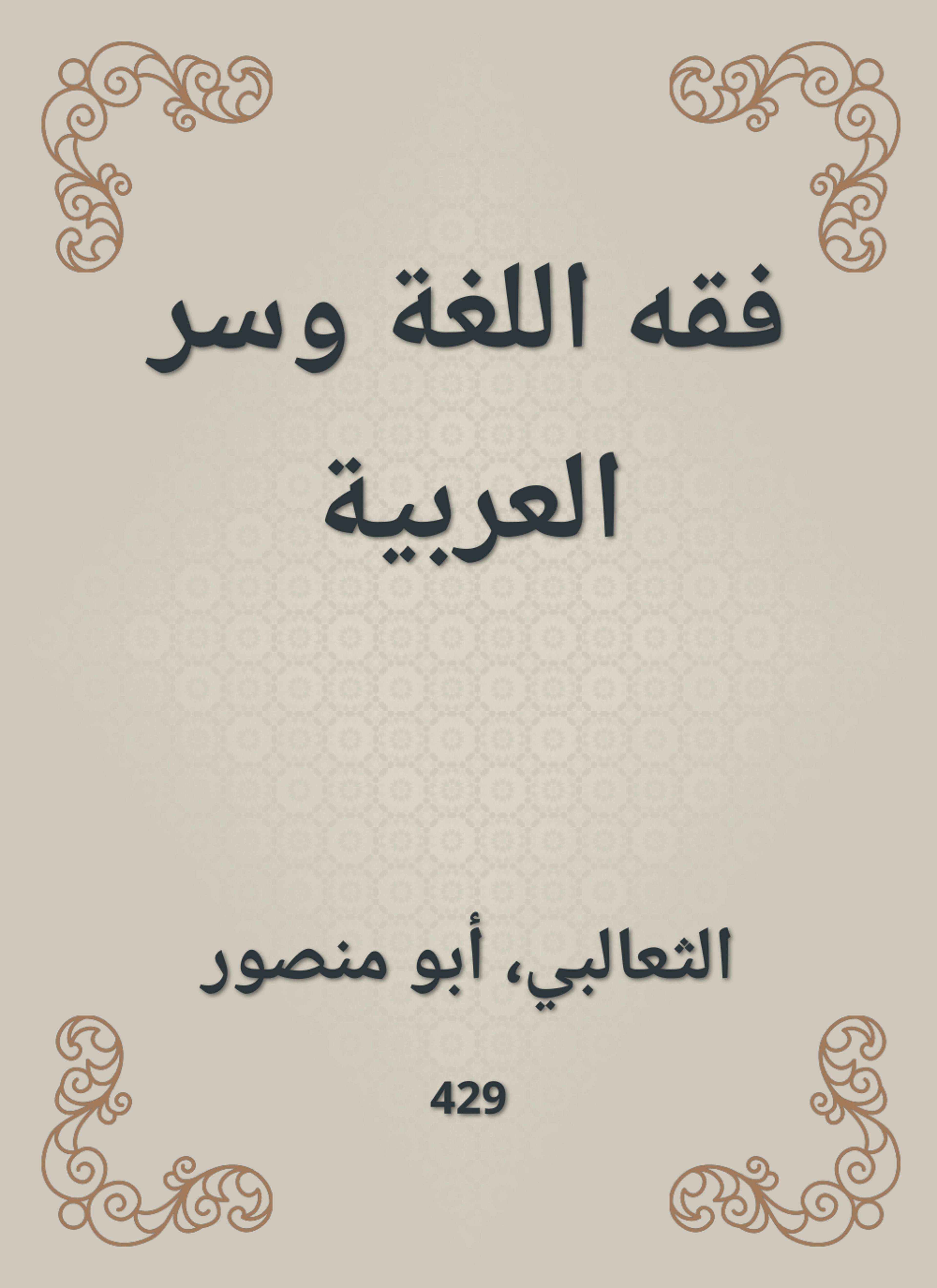 فقه اللغة وسر العربية