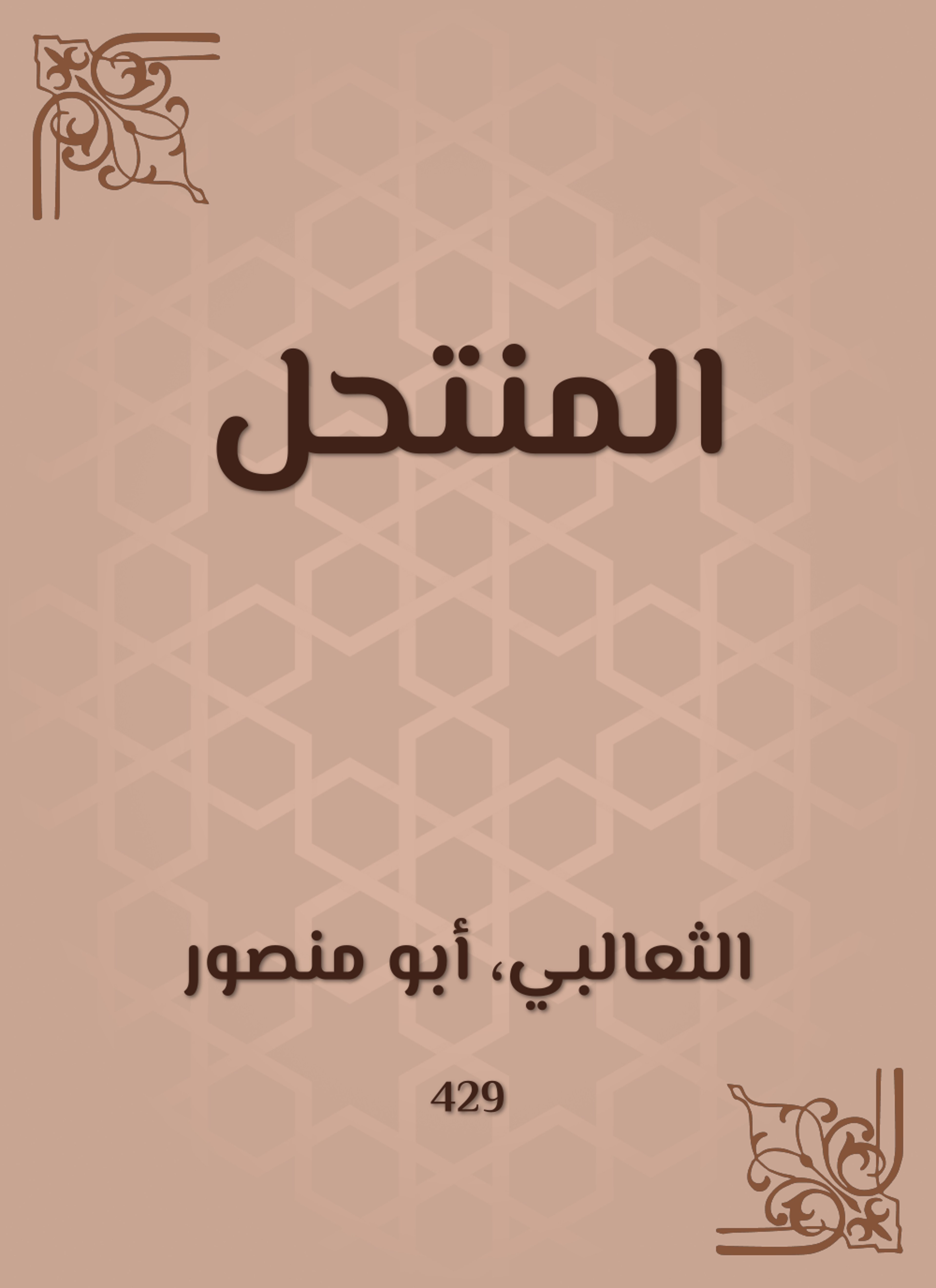 المنتحل