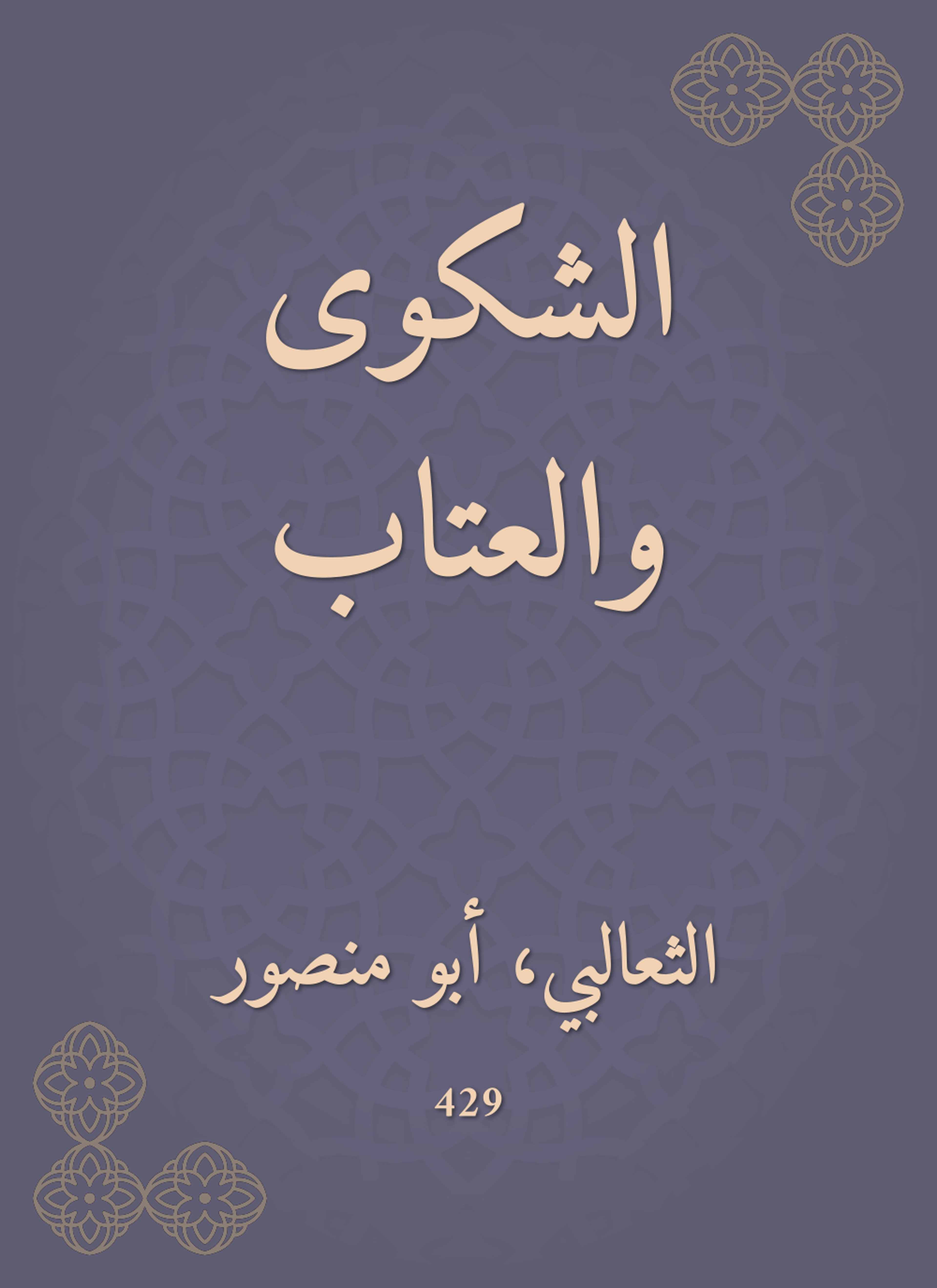 الشكوى والعتاب