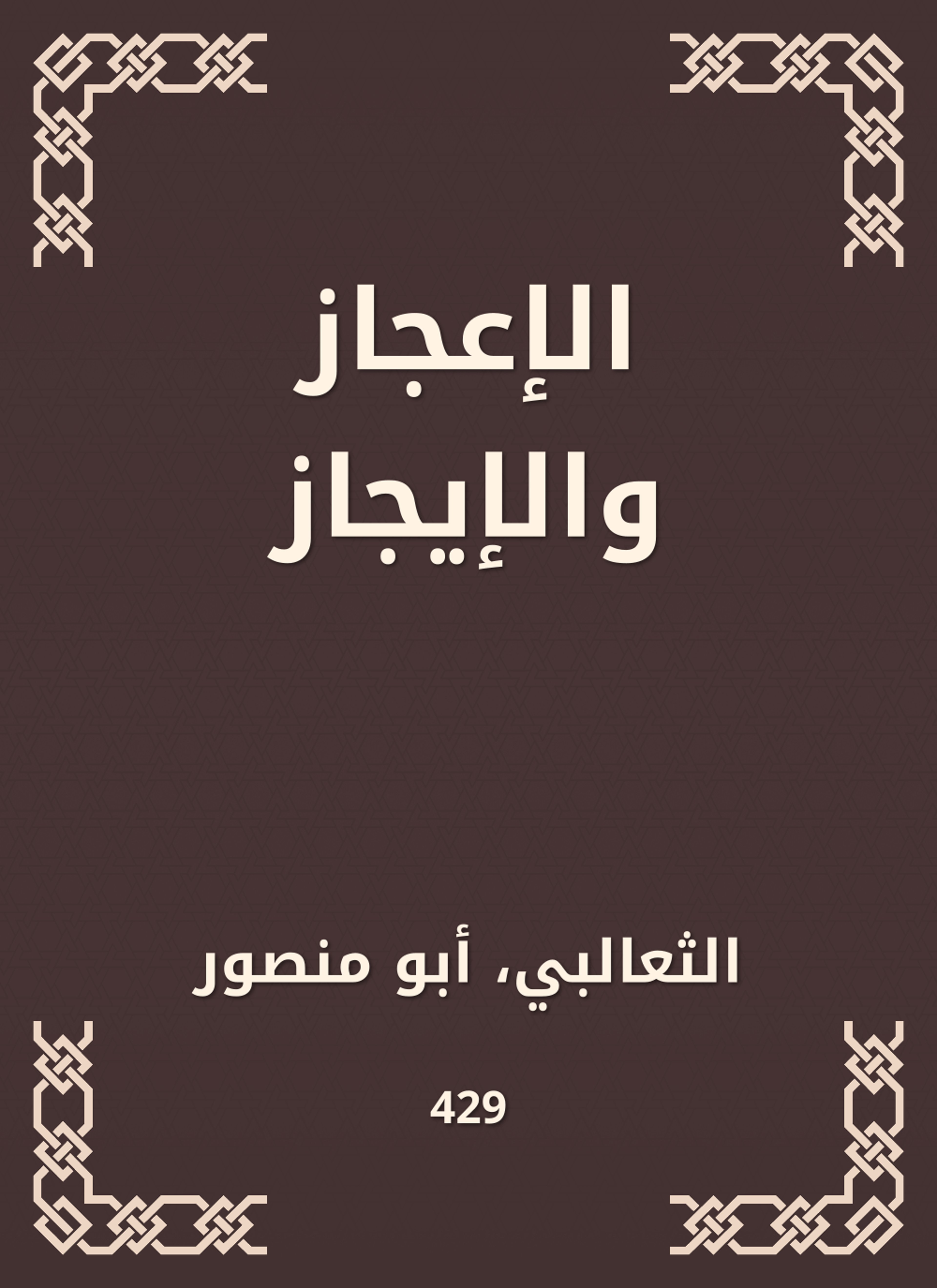 الإعجاز والإيجاز
