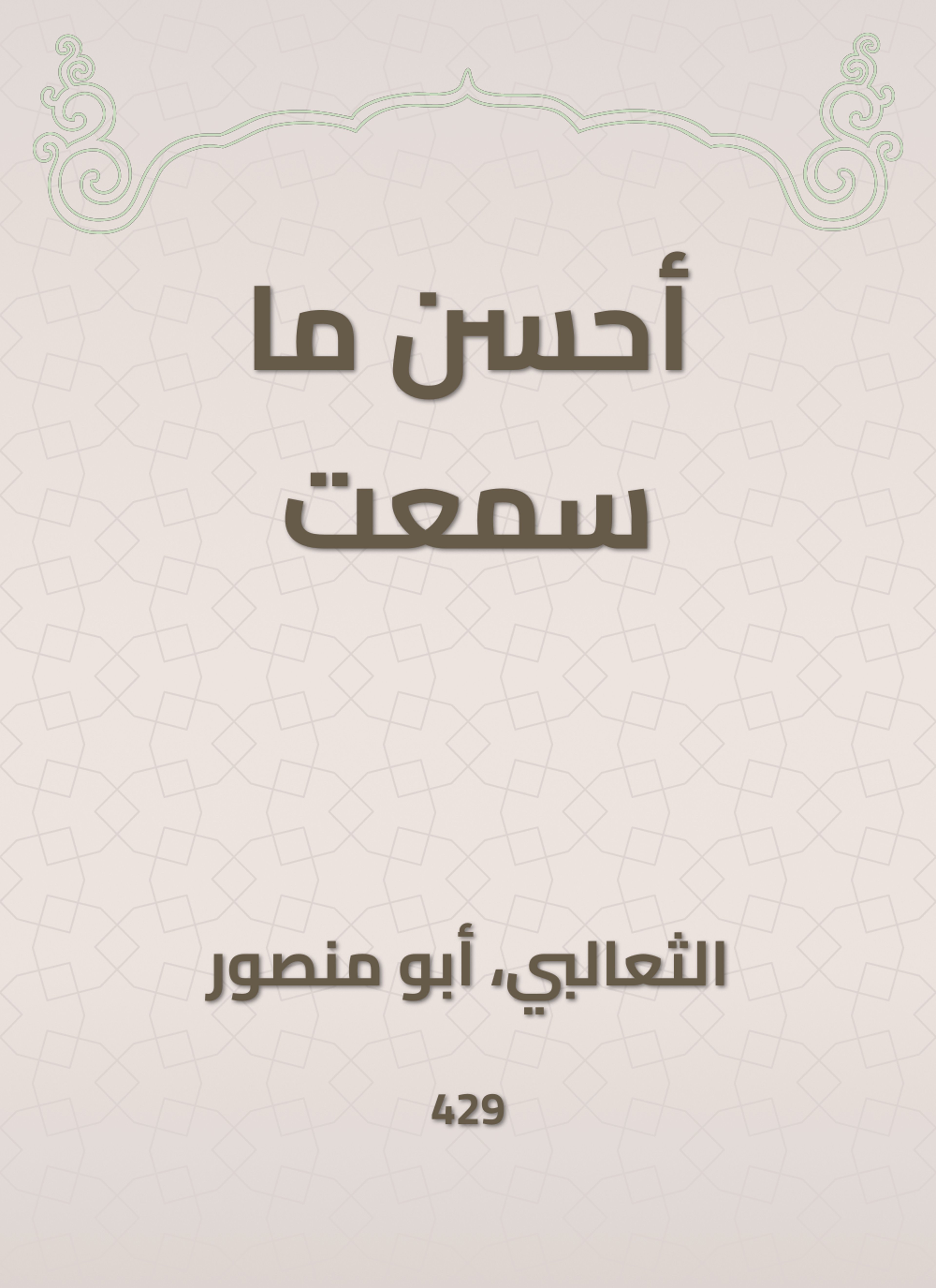 أحسن ما سمعت
