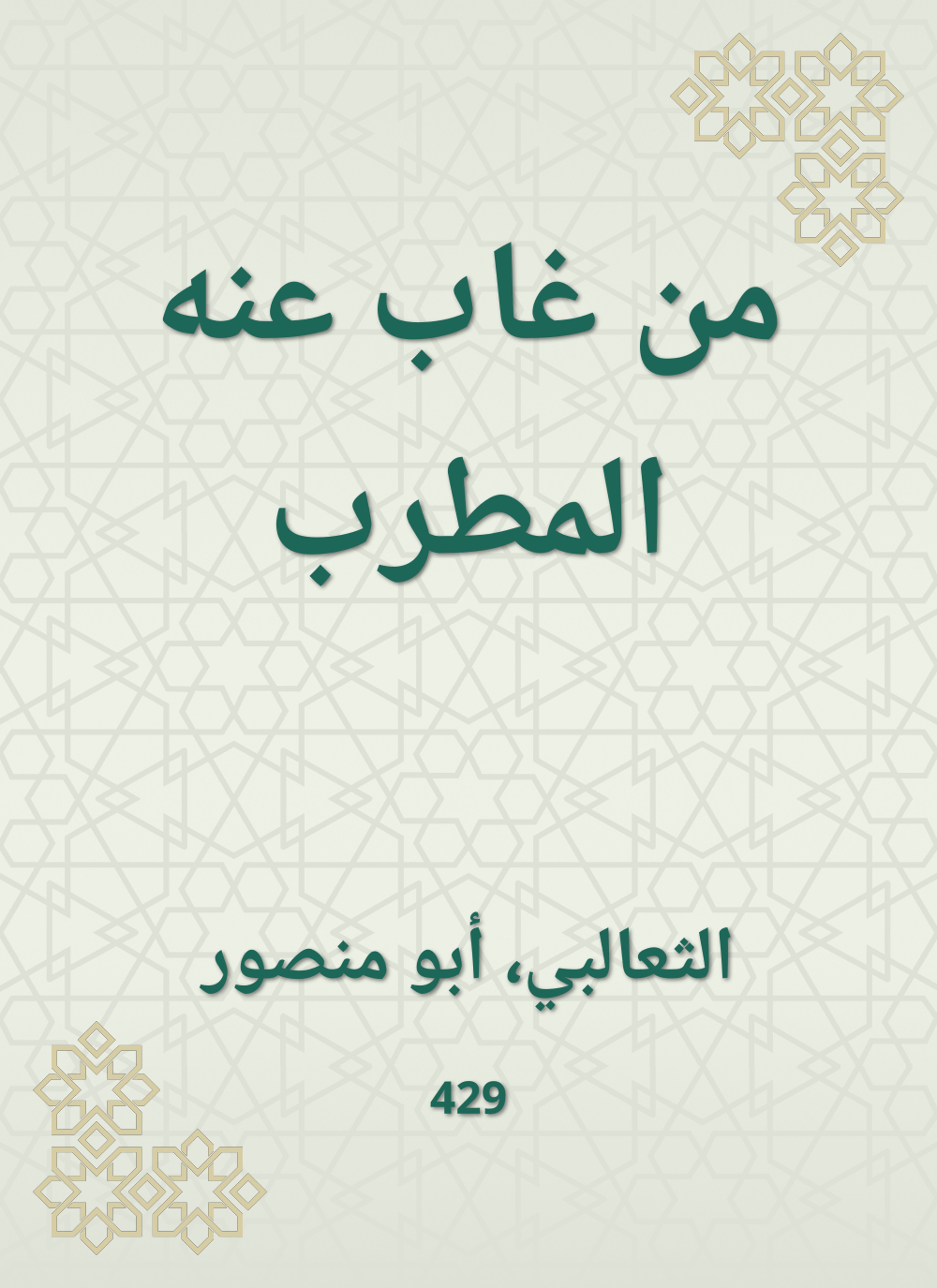 من غاب عنه المطرب