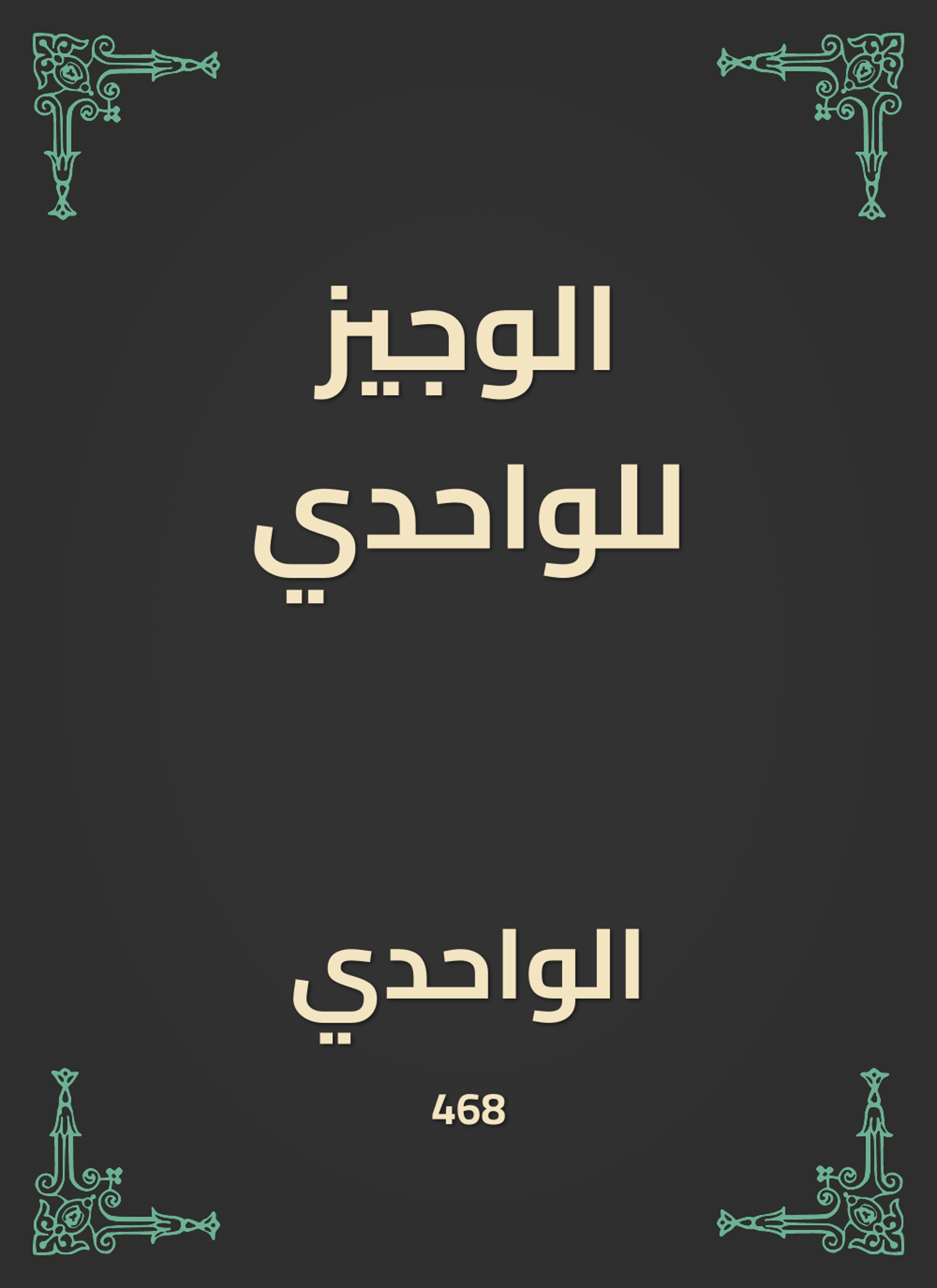 الوجيز للواحدي