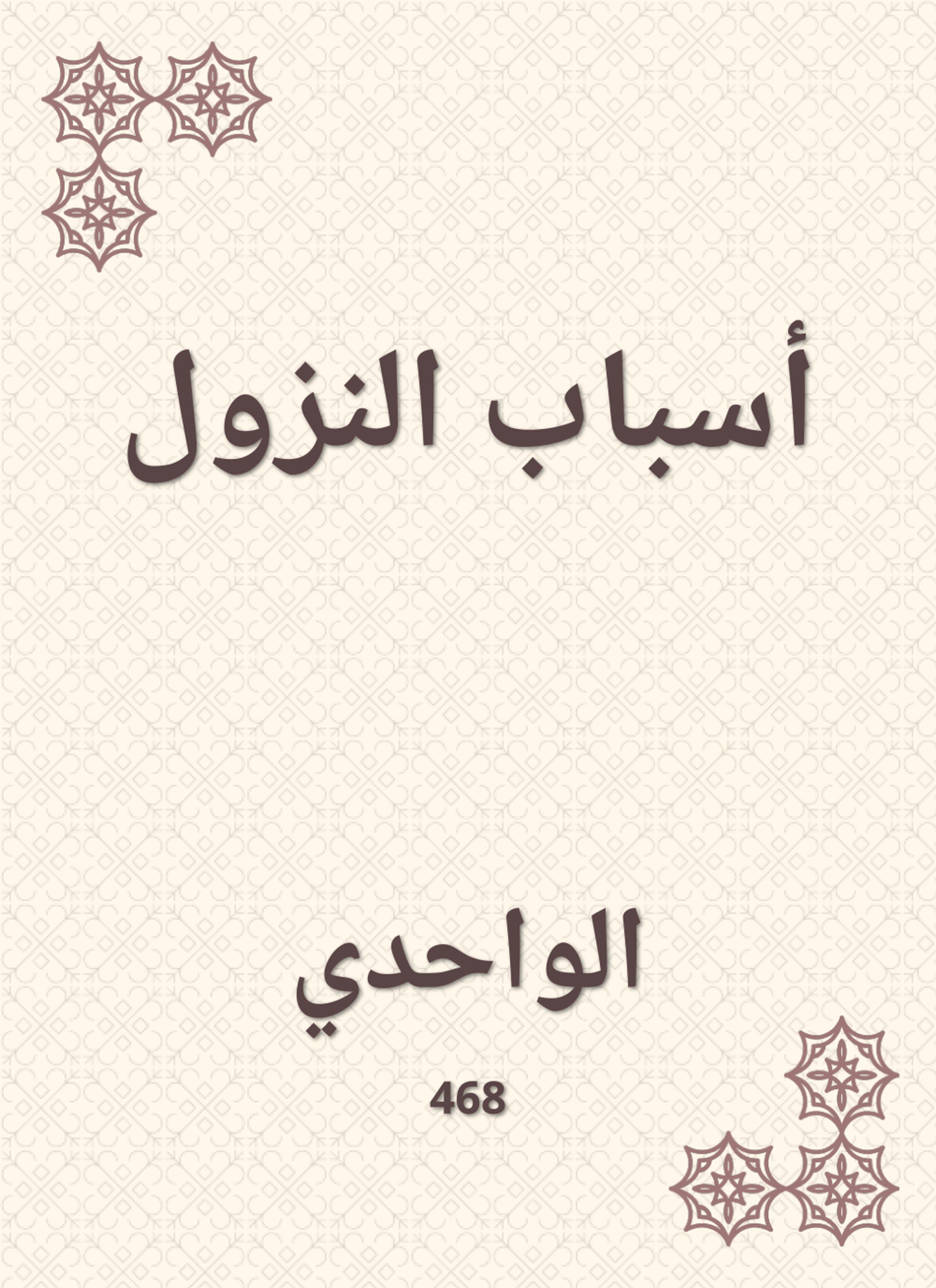 أسباب النزول