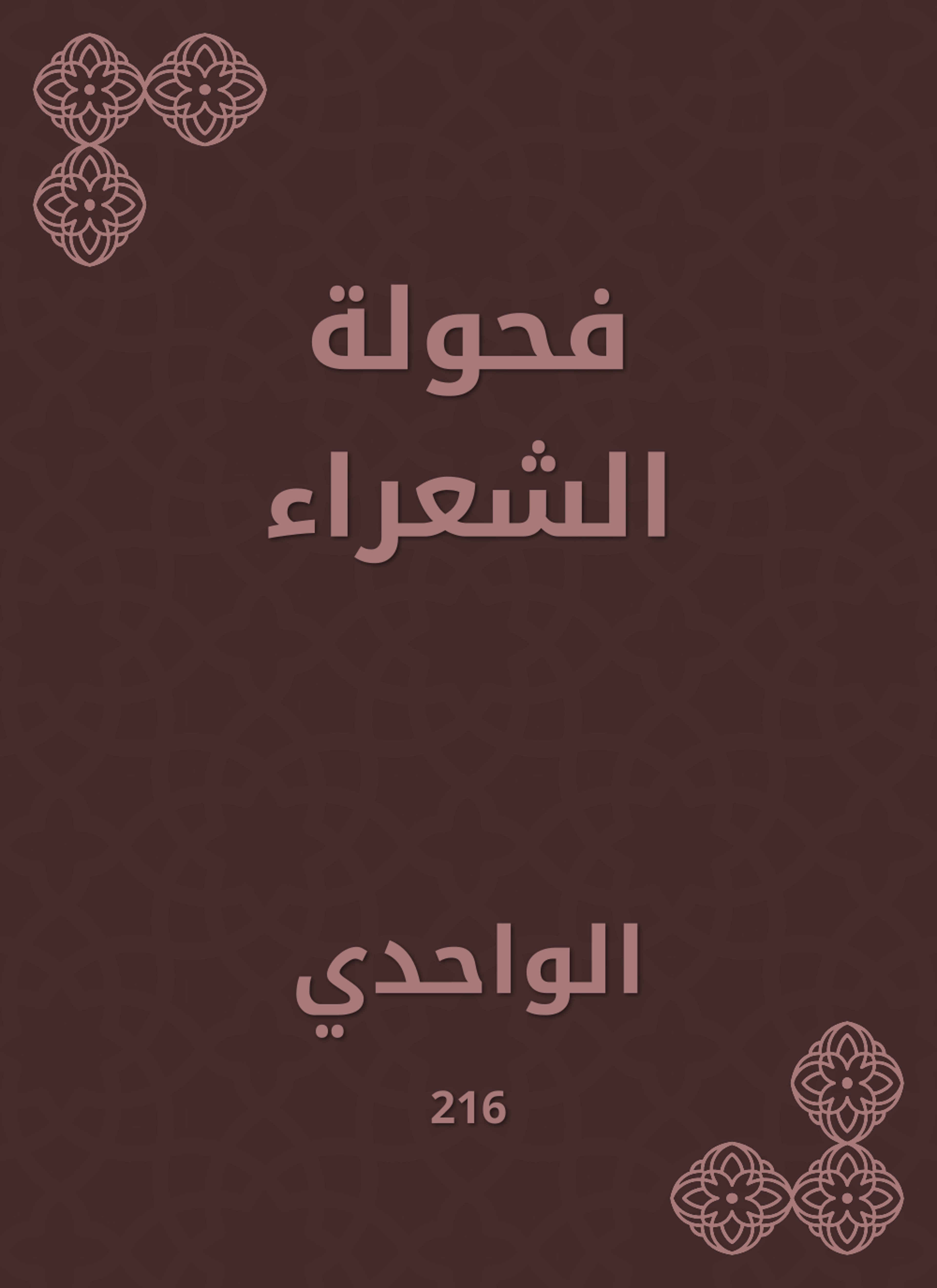 فحولة الشعراء