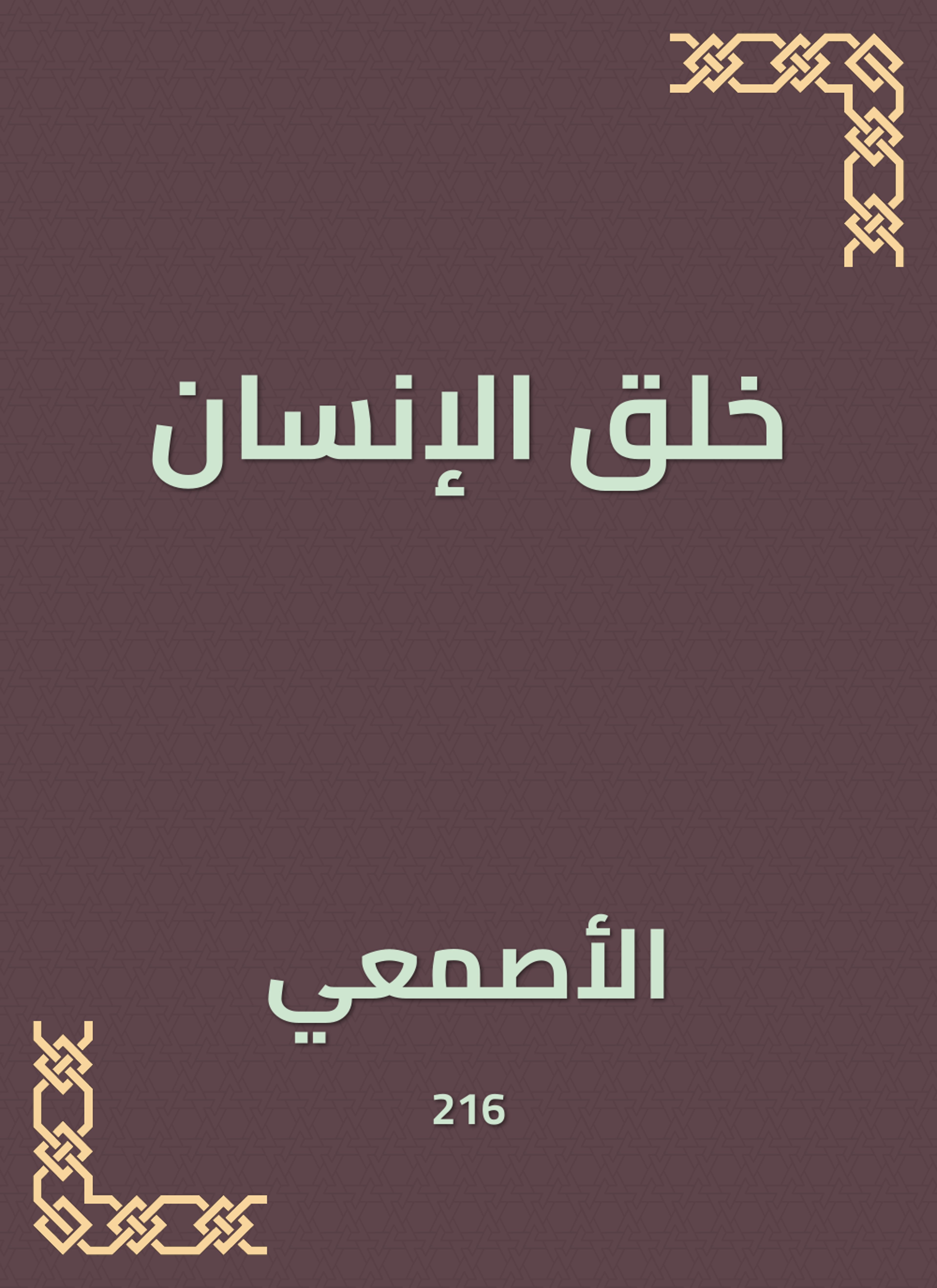 خلق الإنسان
