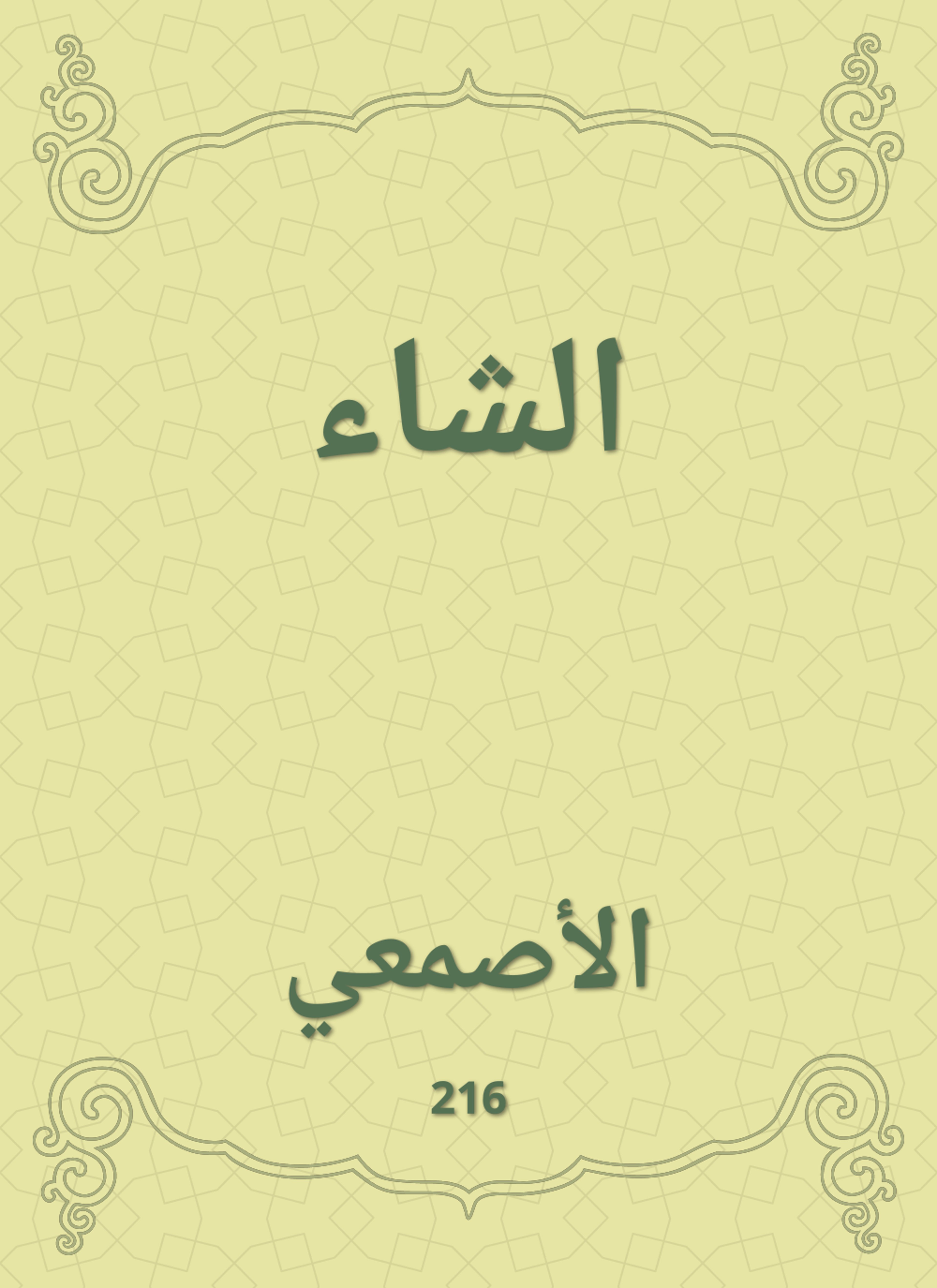 الشاء