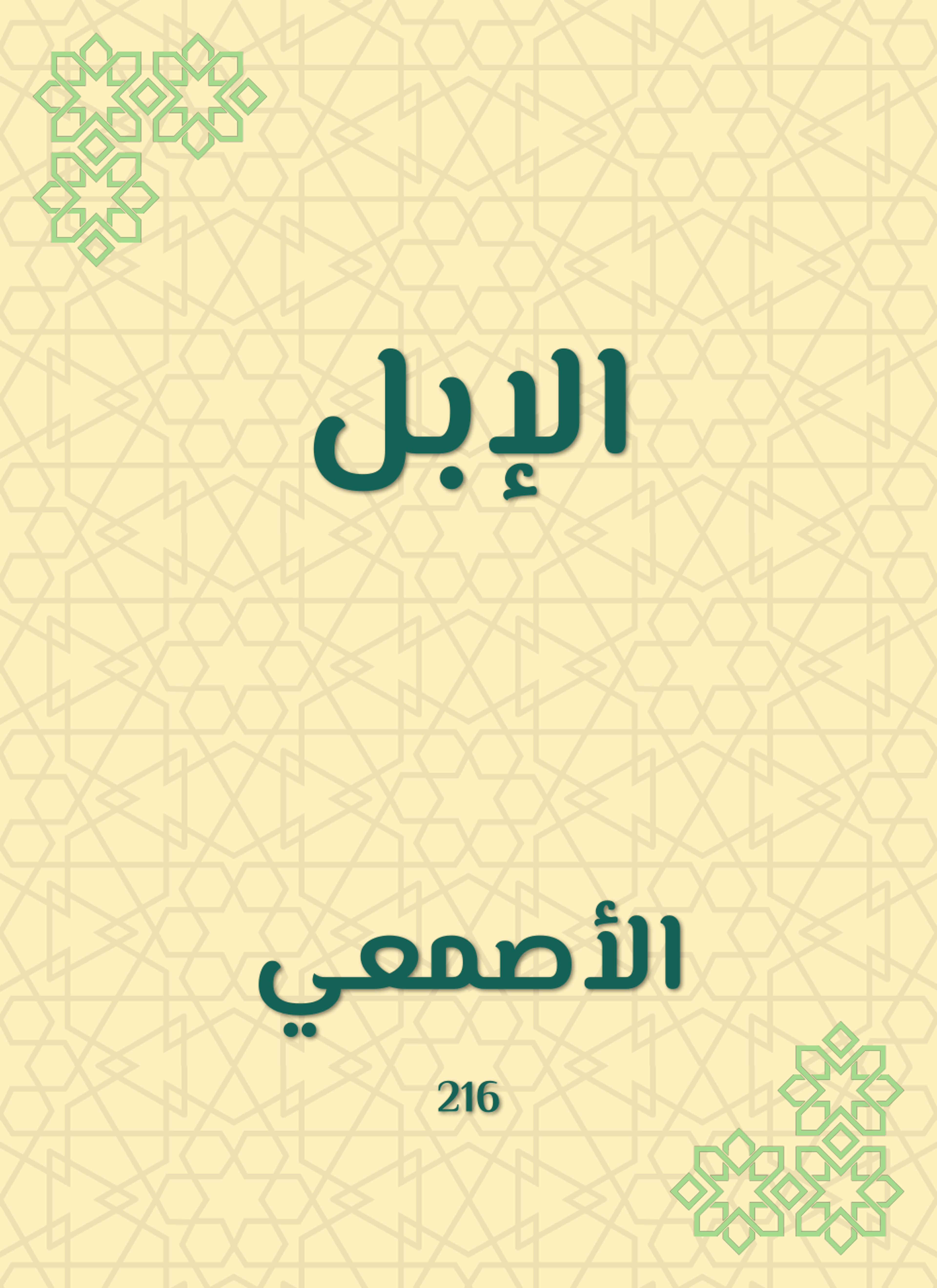 الإبل