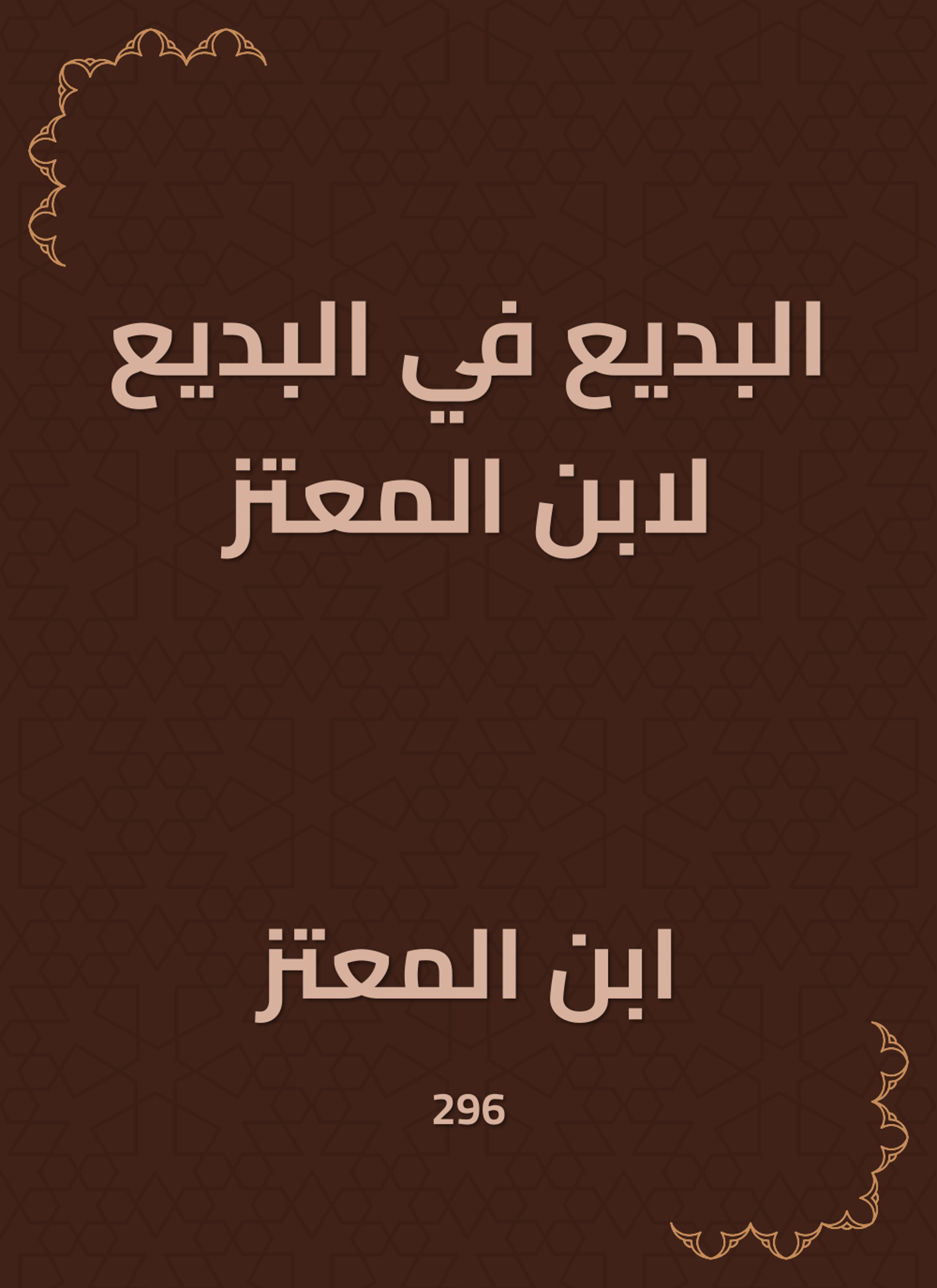 البديع في البديع لابن المعتز