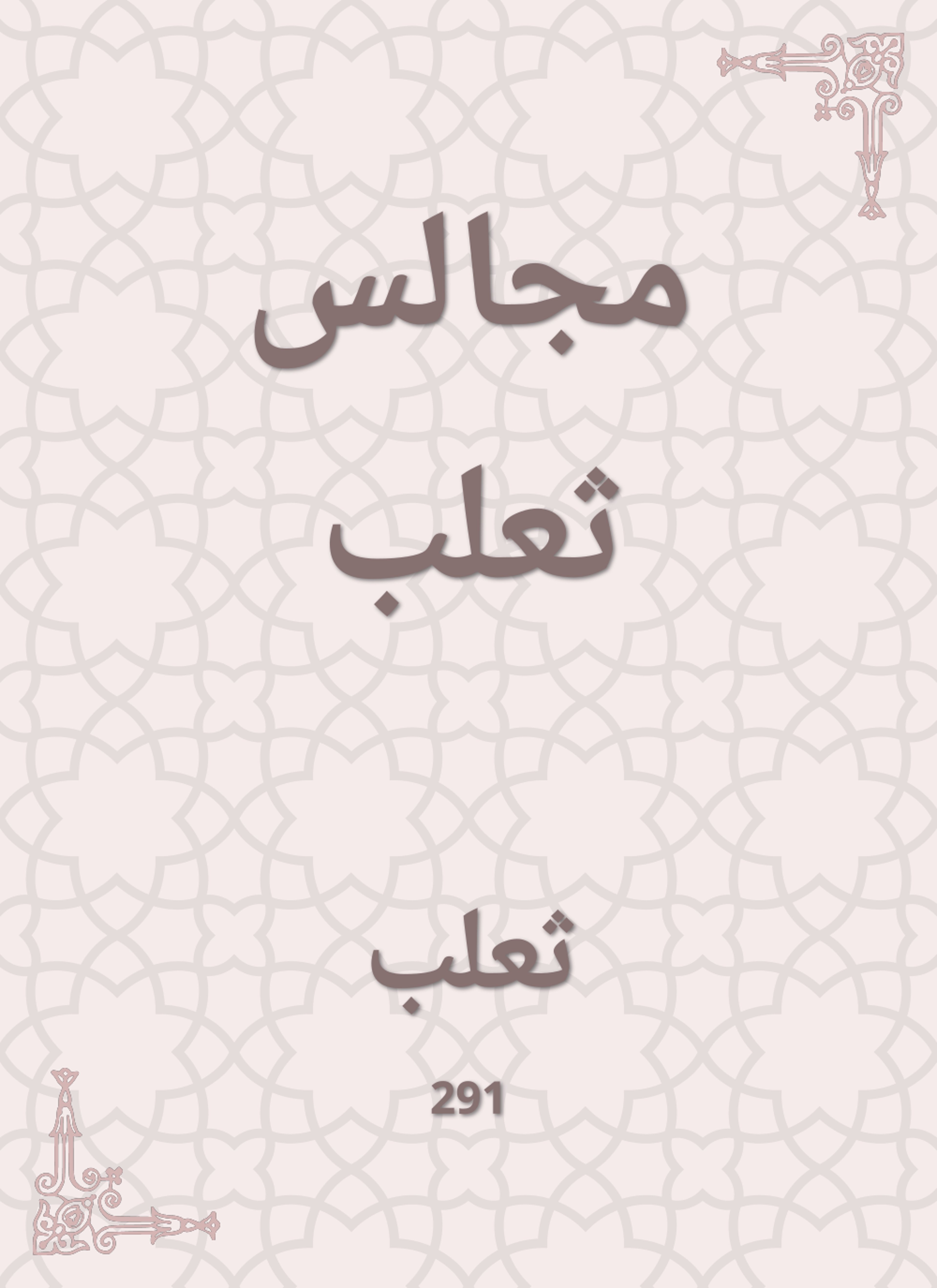 مجالس ثعلب