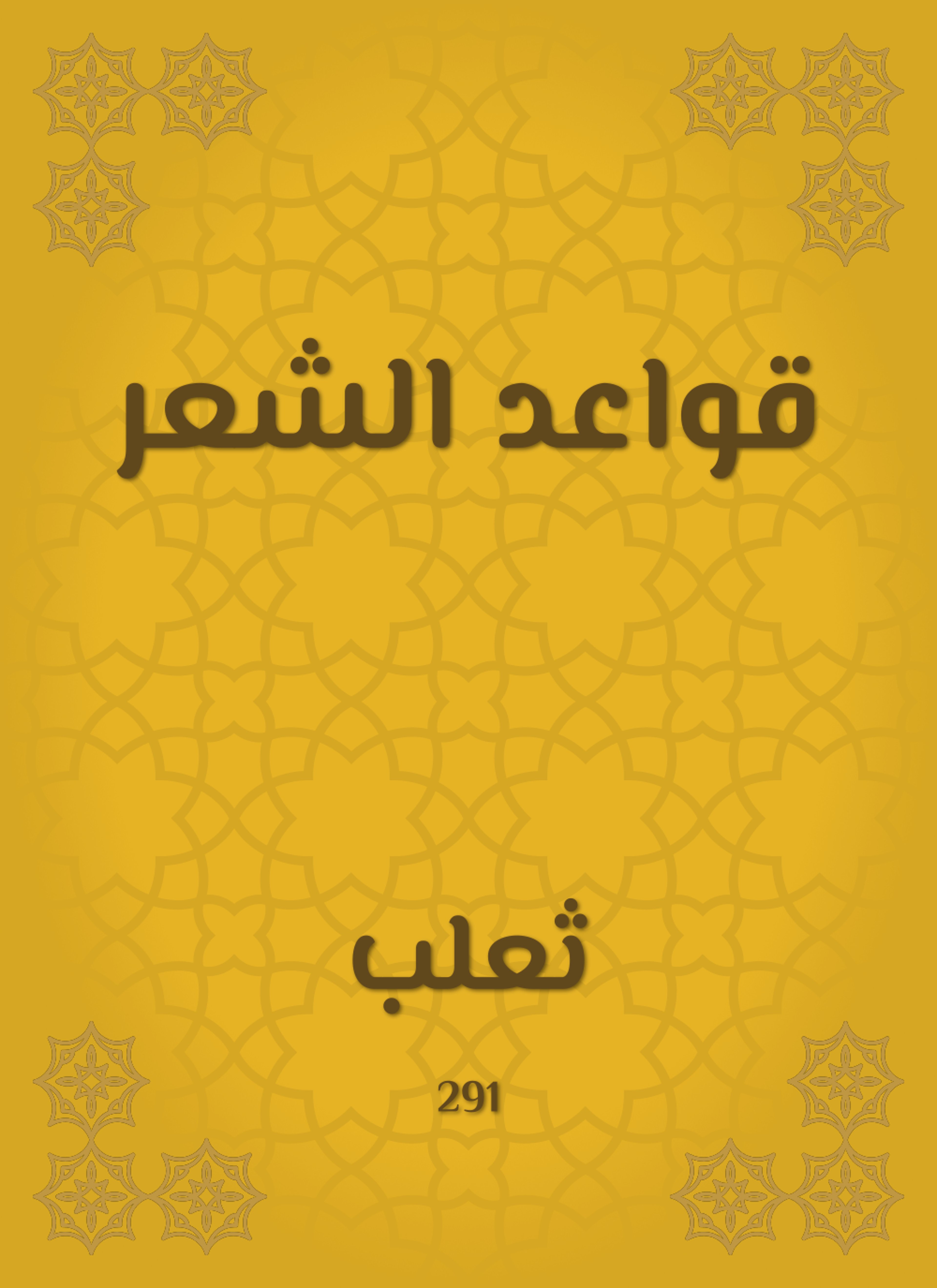 قواعد الشعر
