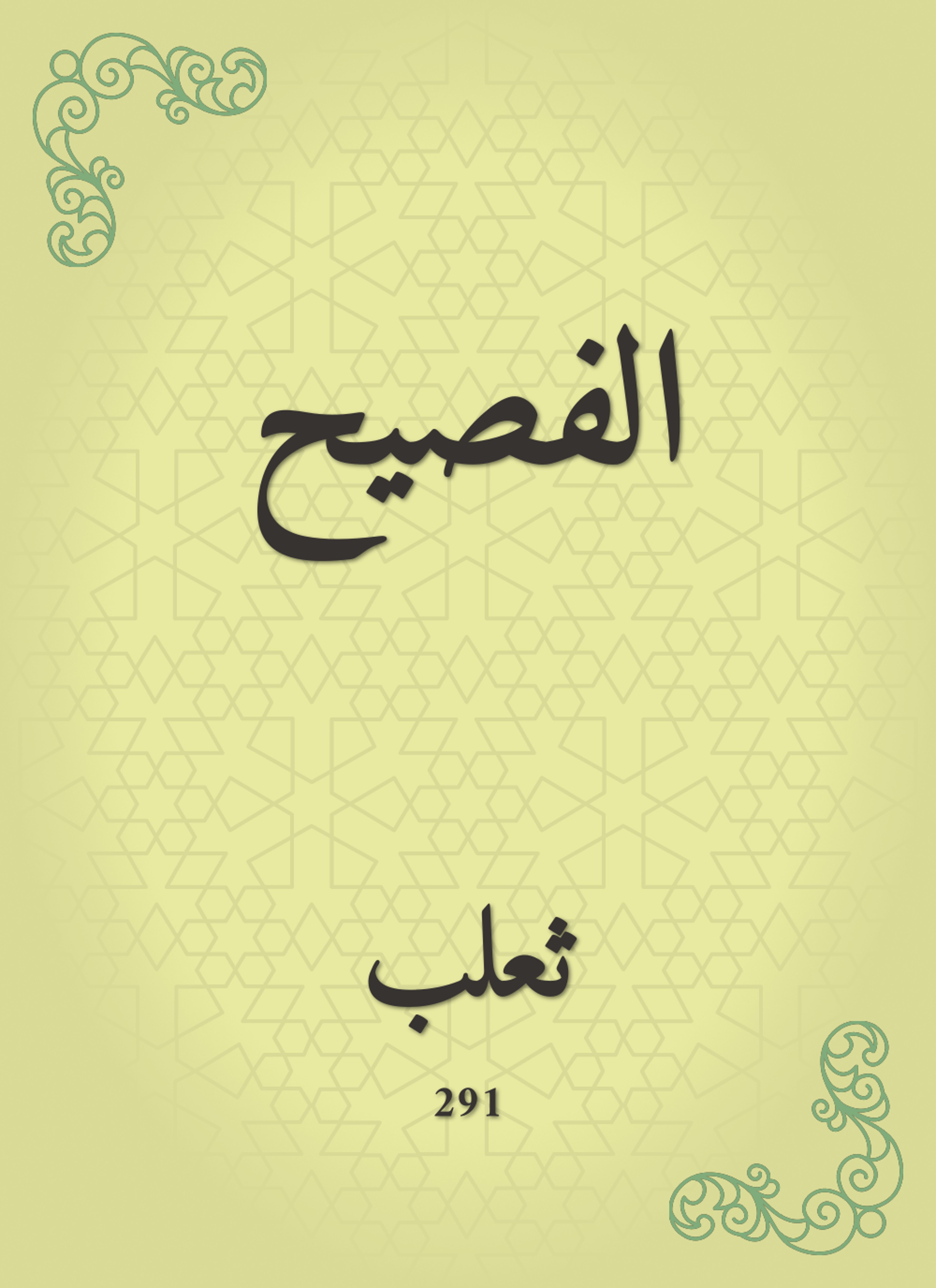 الفصيح