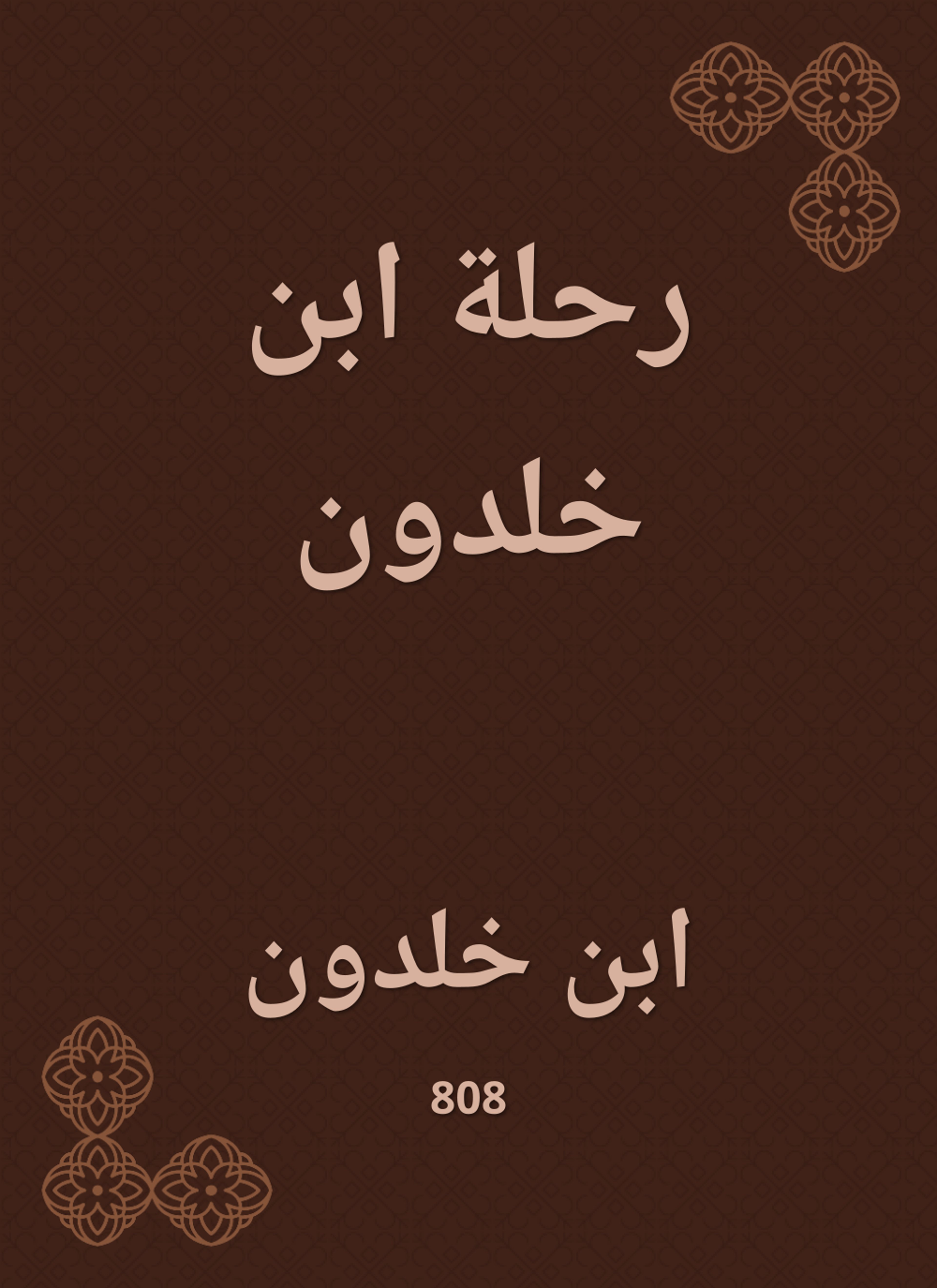 رحلة ابن خلدون