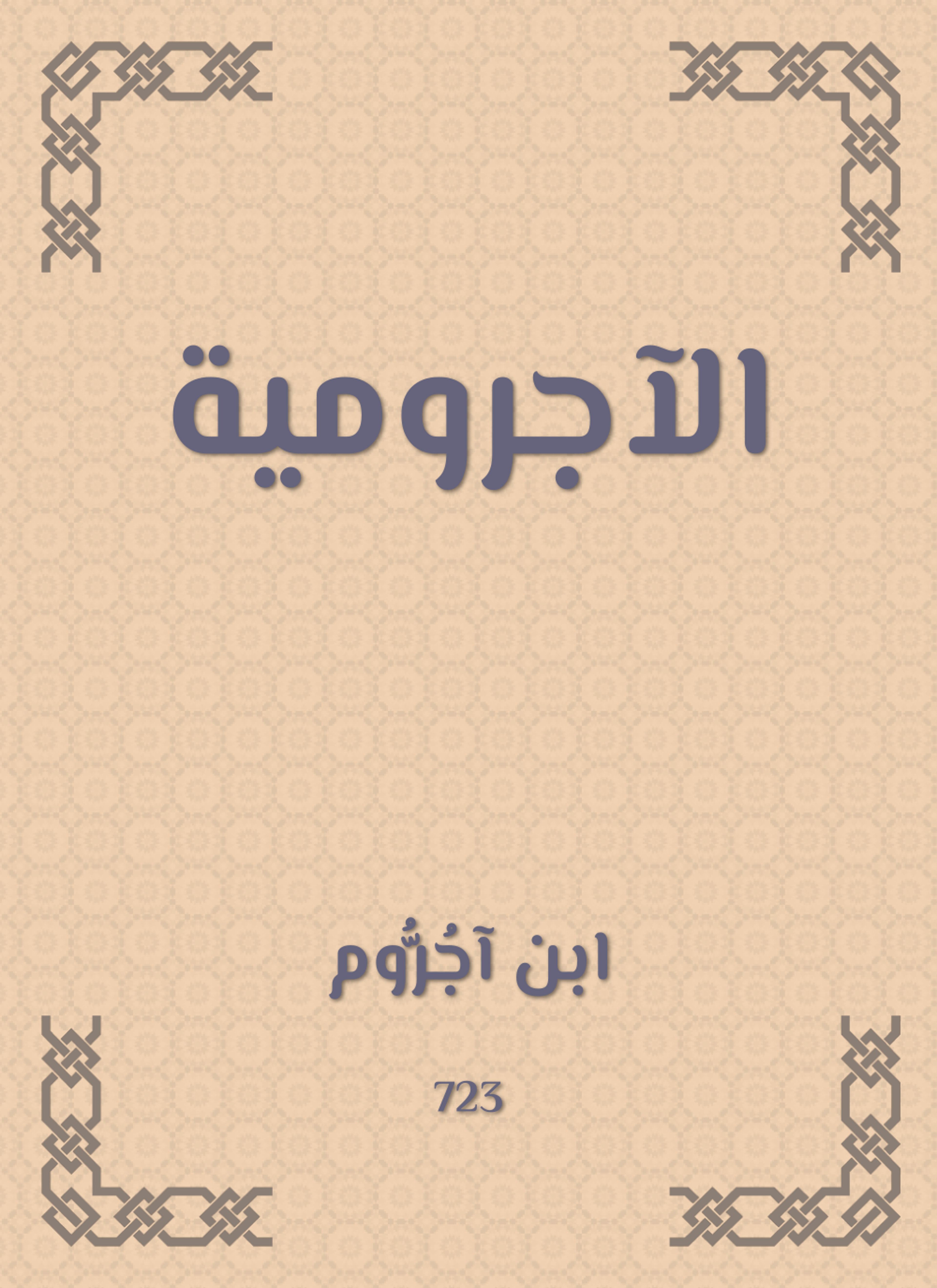 الآجرومية