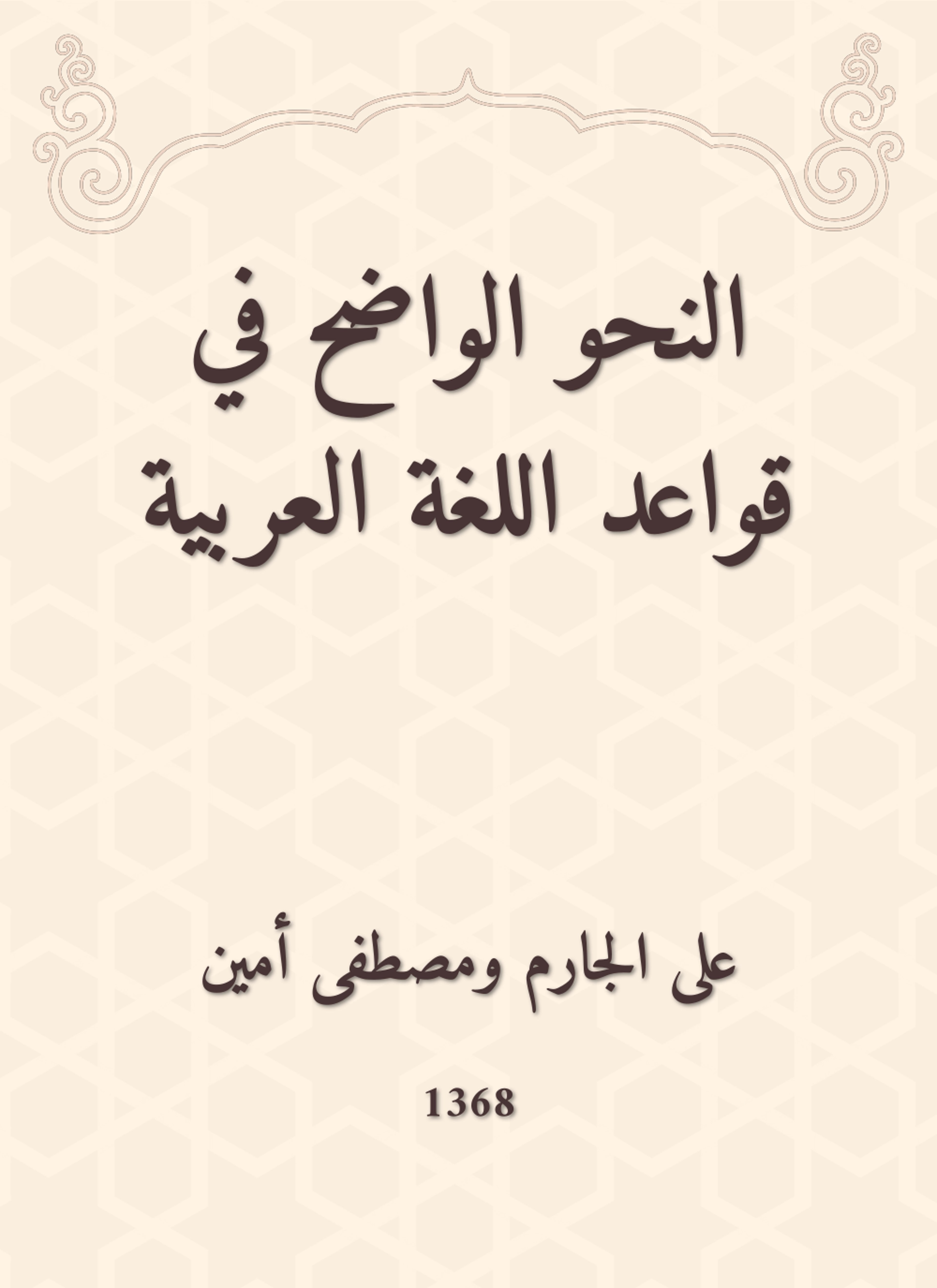 النحو الواضح في قواعد اللغة العربية
