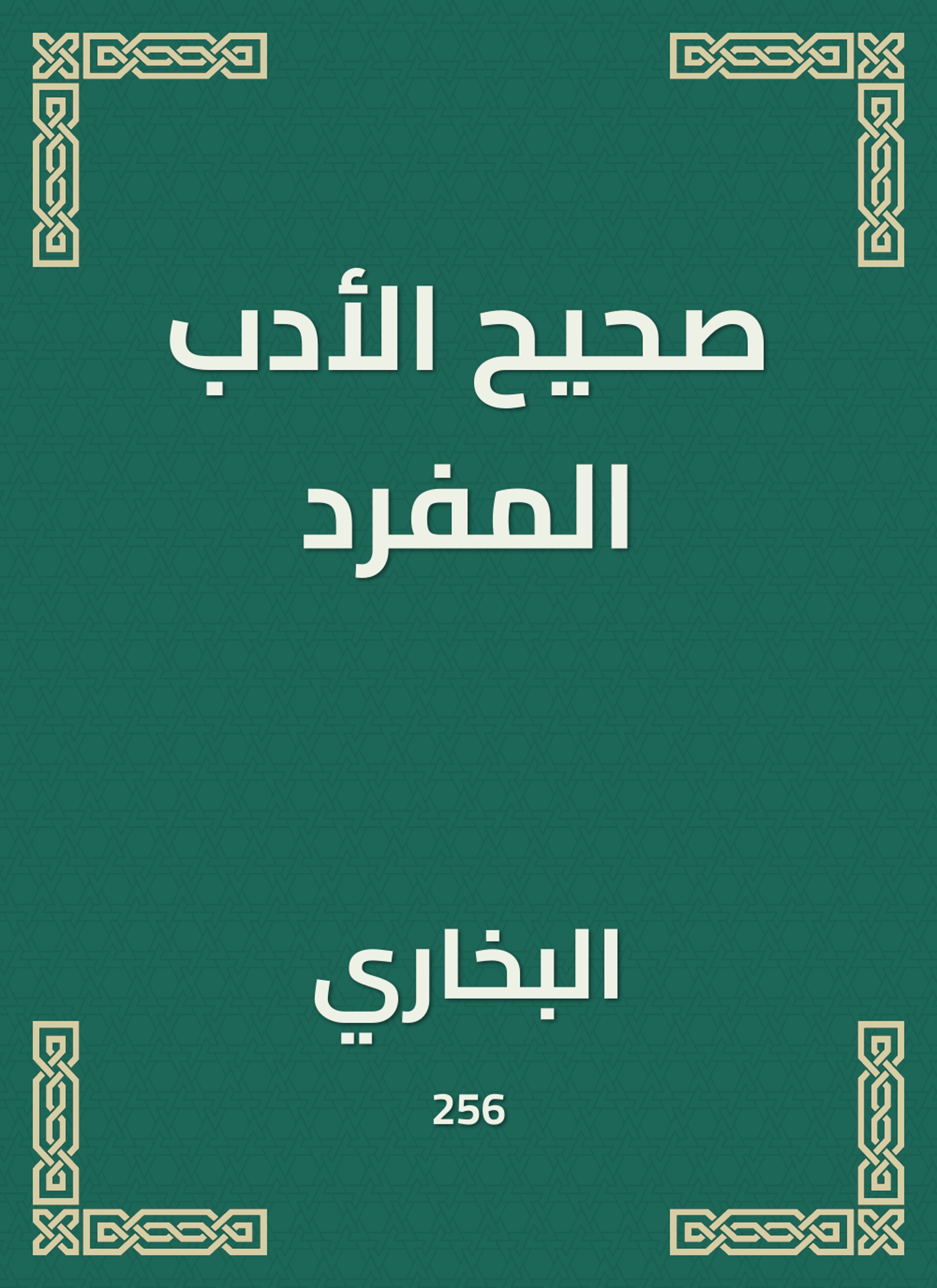 صحيح الأدب المفرد