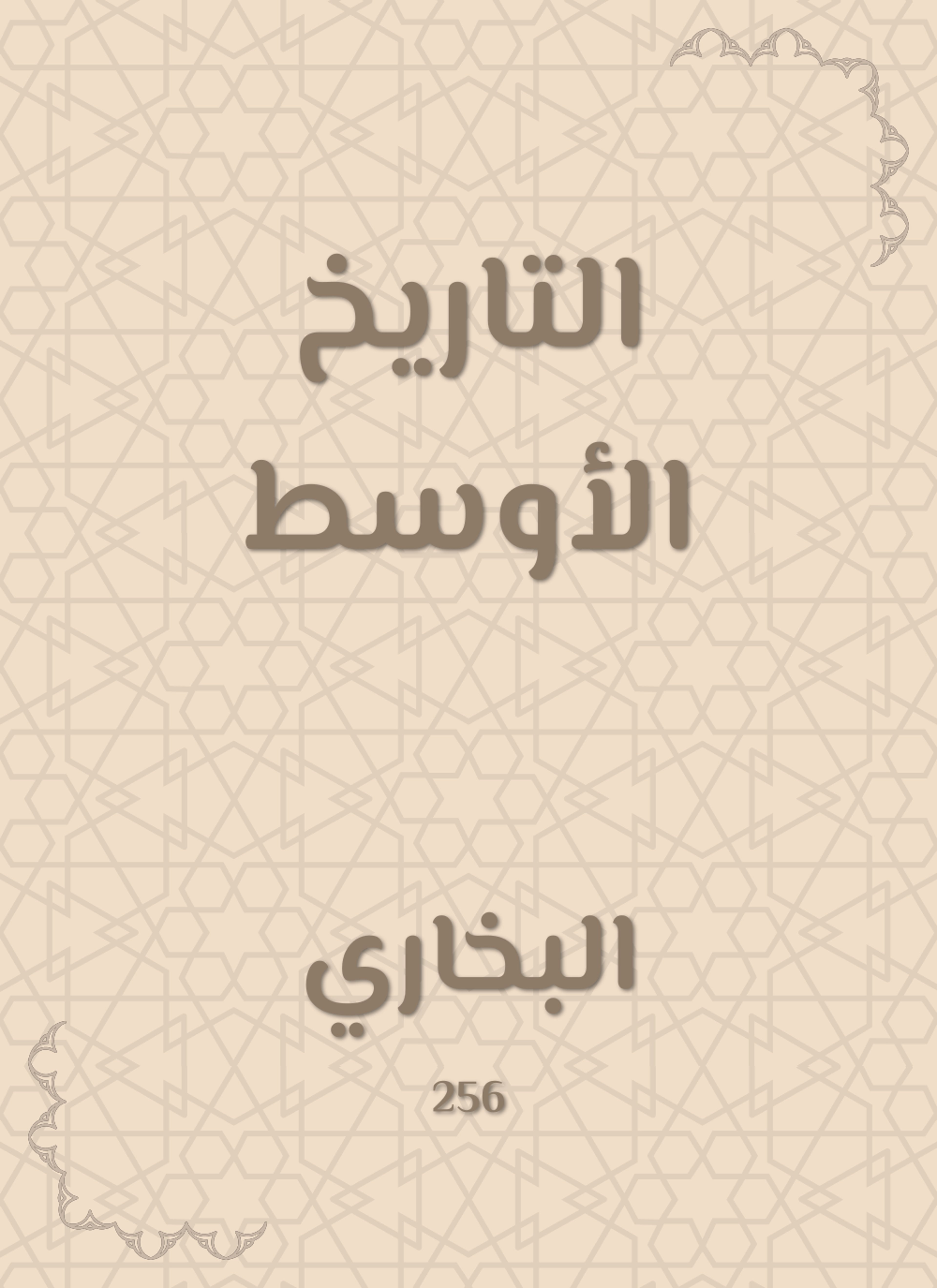 التاريخ الأوسط