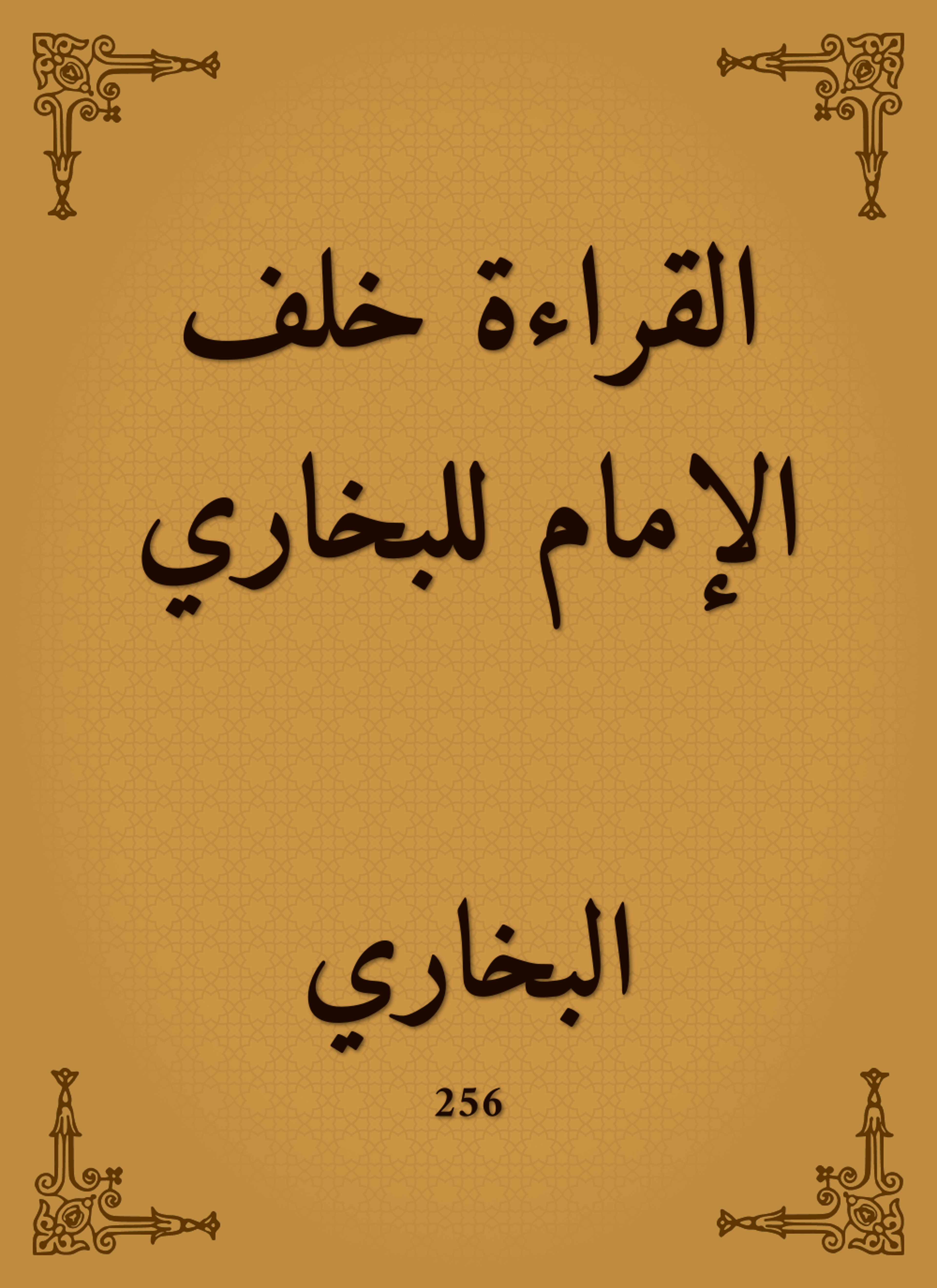 القراءة خلف الإمام للبخاري