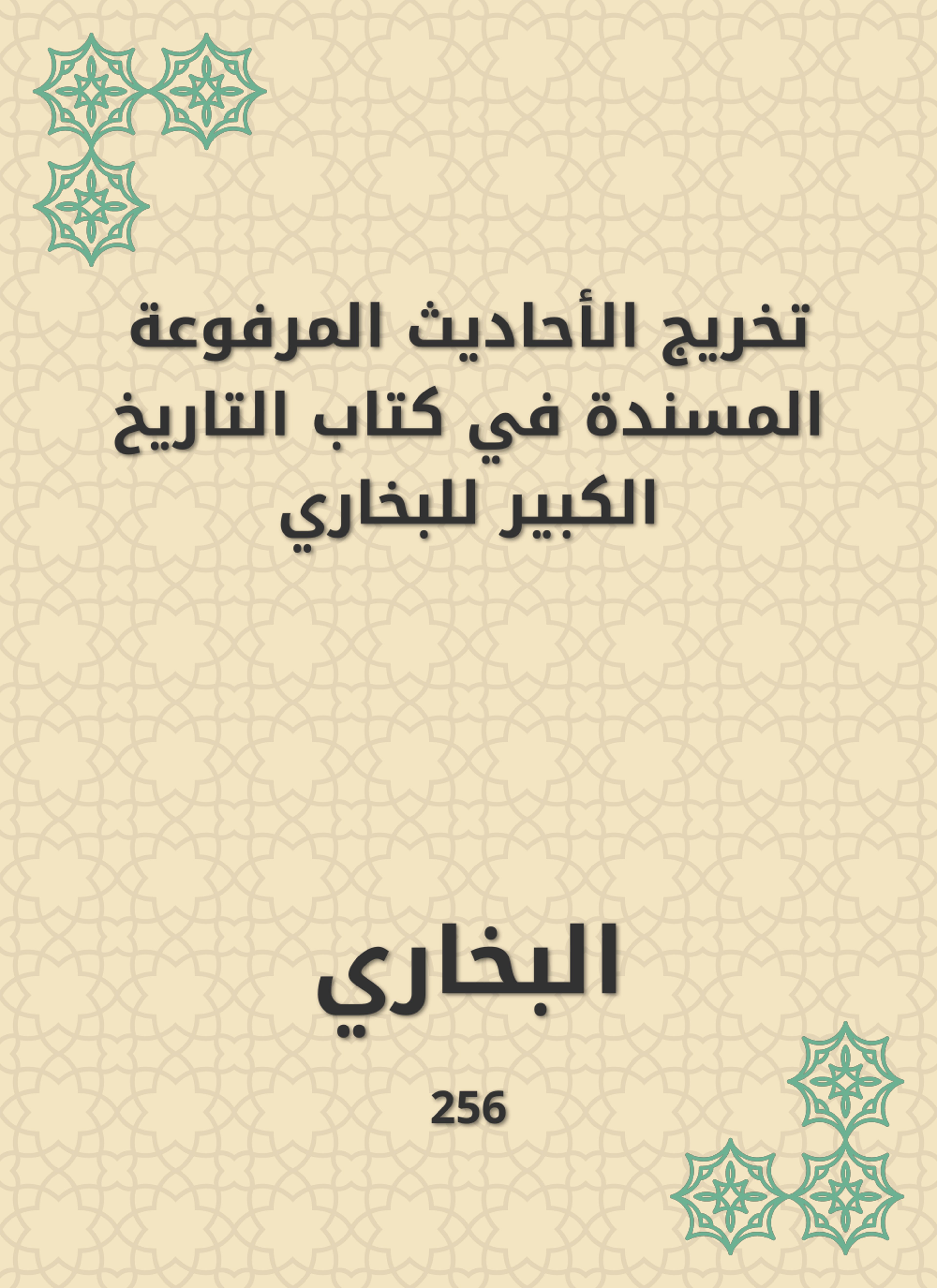 تخريج الأحاديث المرفوعة المسندة في كتاب التاريخ الكبير