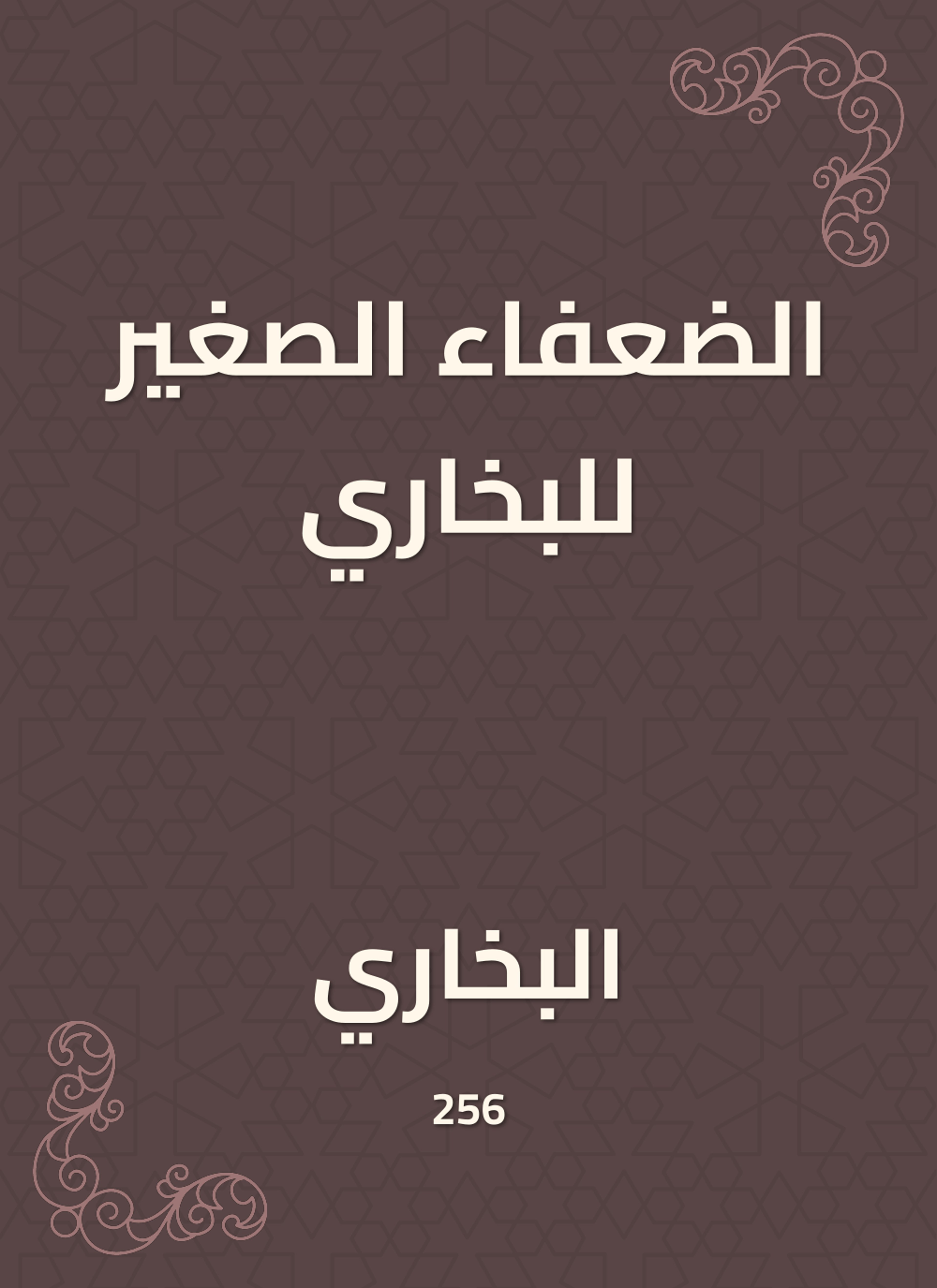 الضعفاء الصغير للبخاري