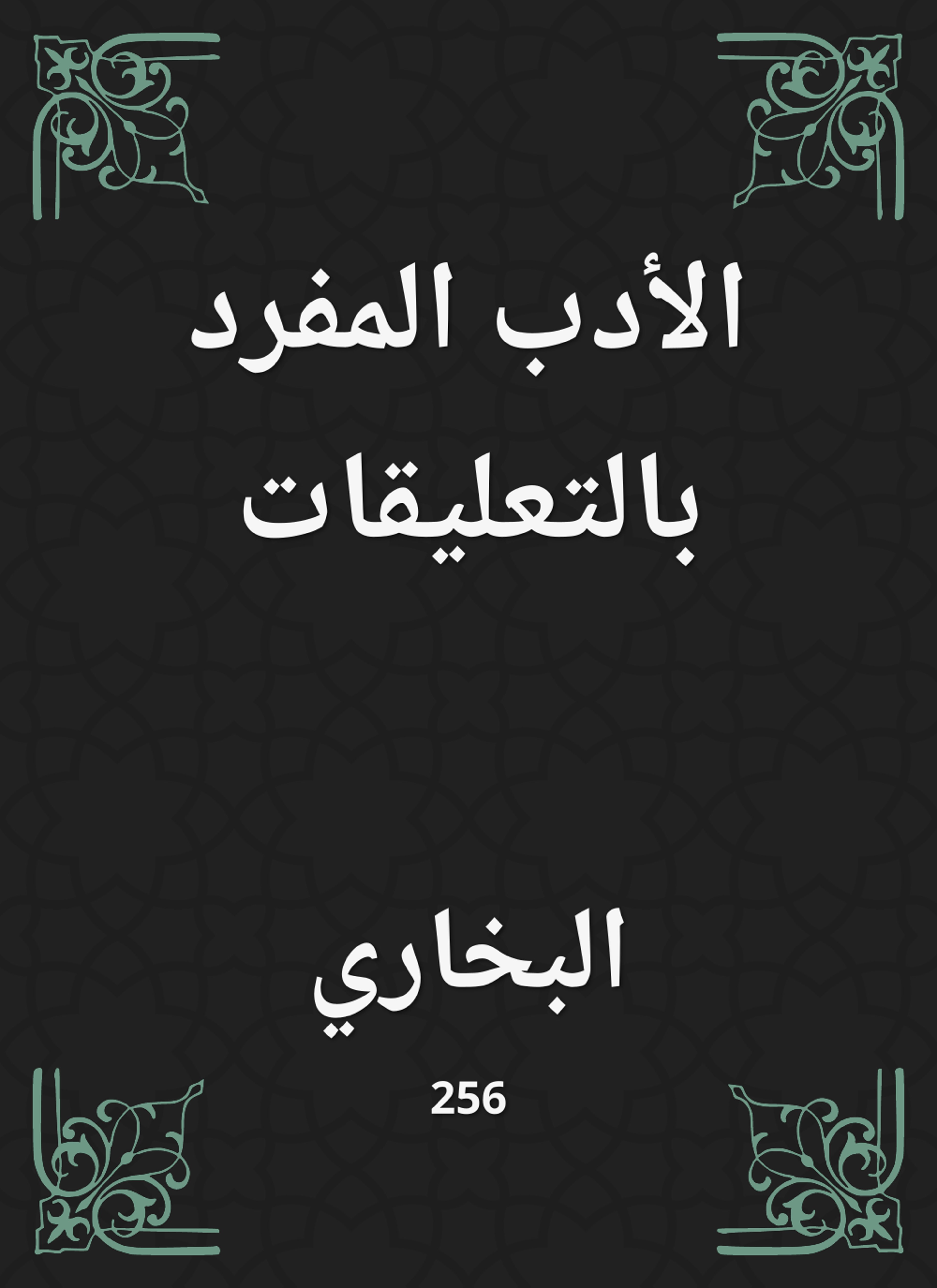 الأدب المفرد بالتعليقات