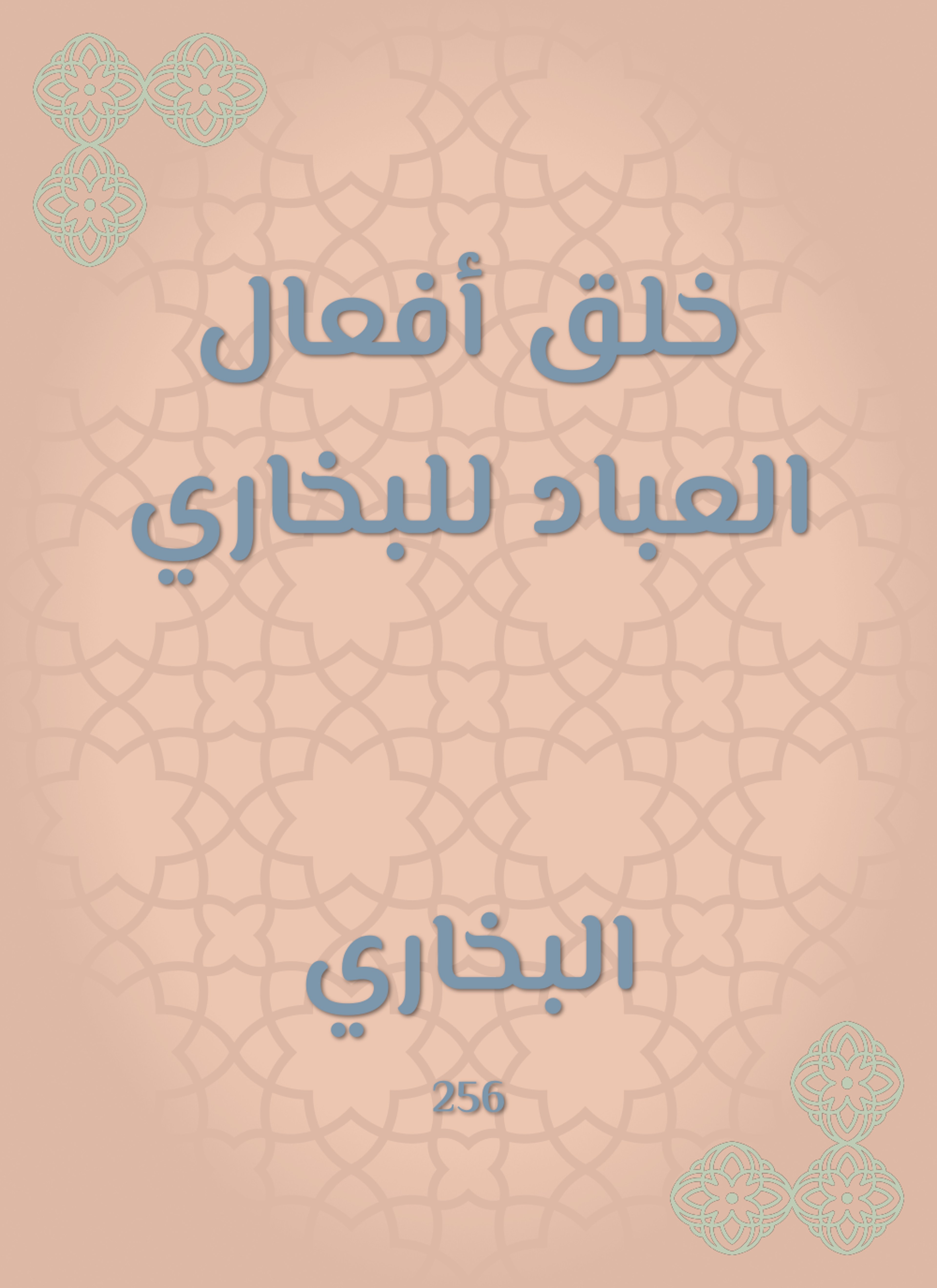 خلق أفعال العباد للبخاري