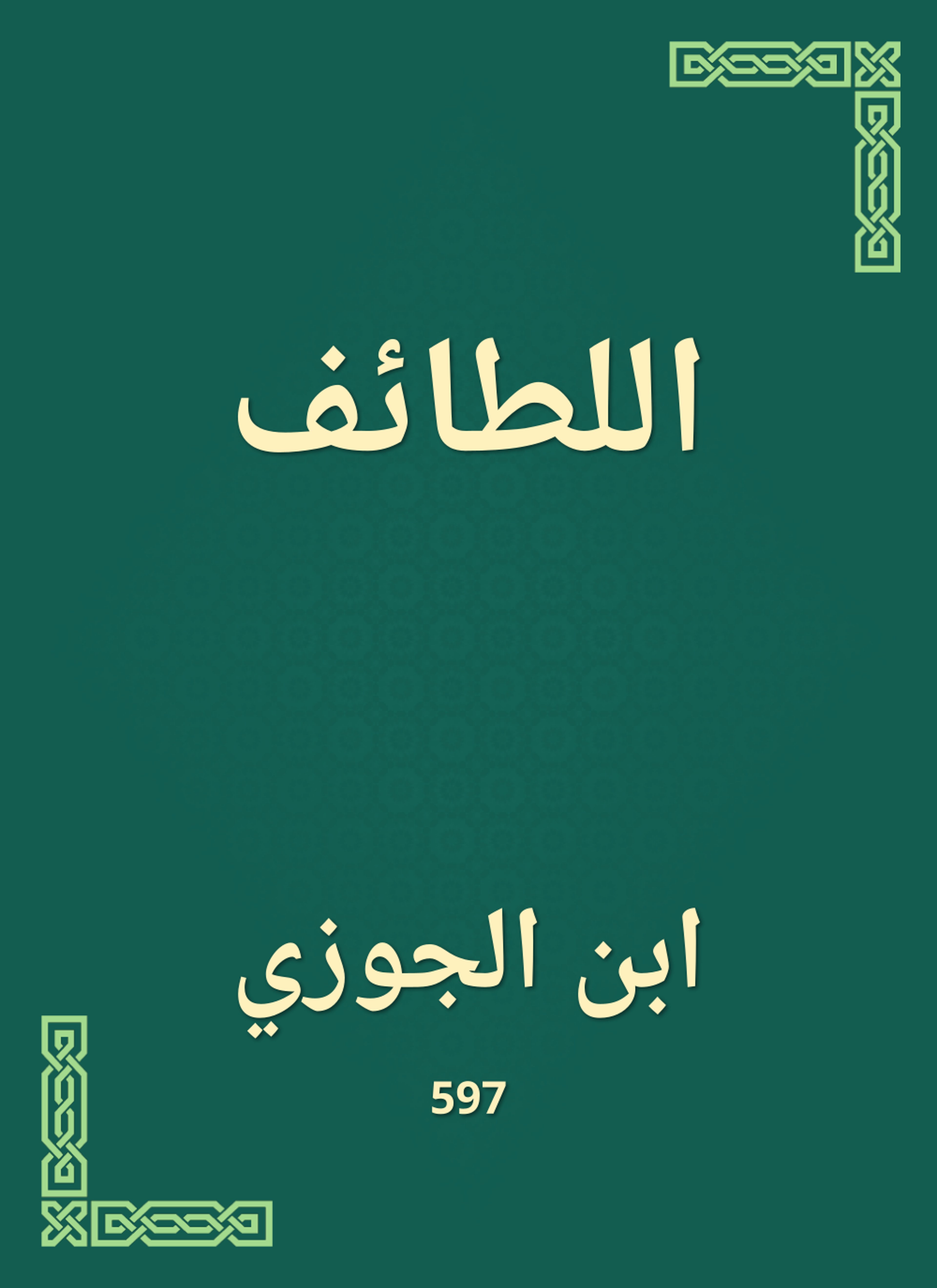 اللطائف